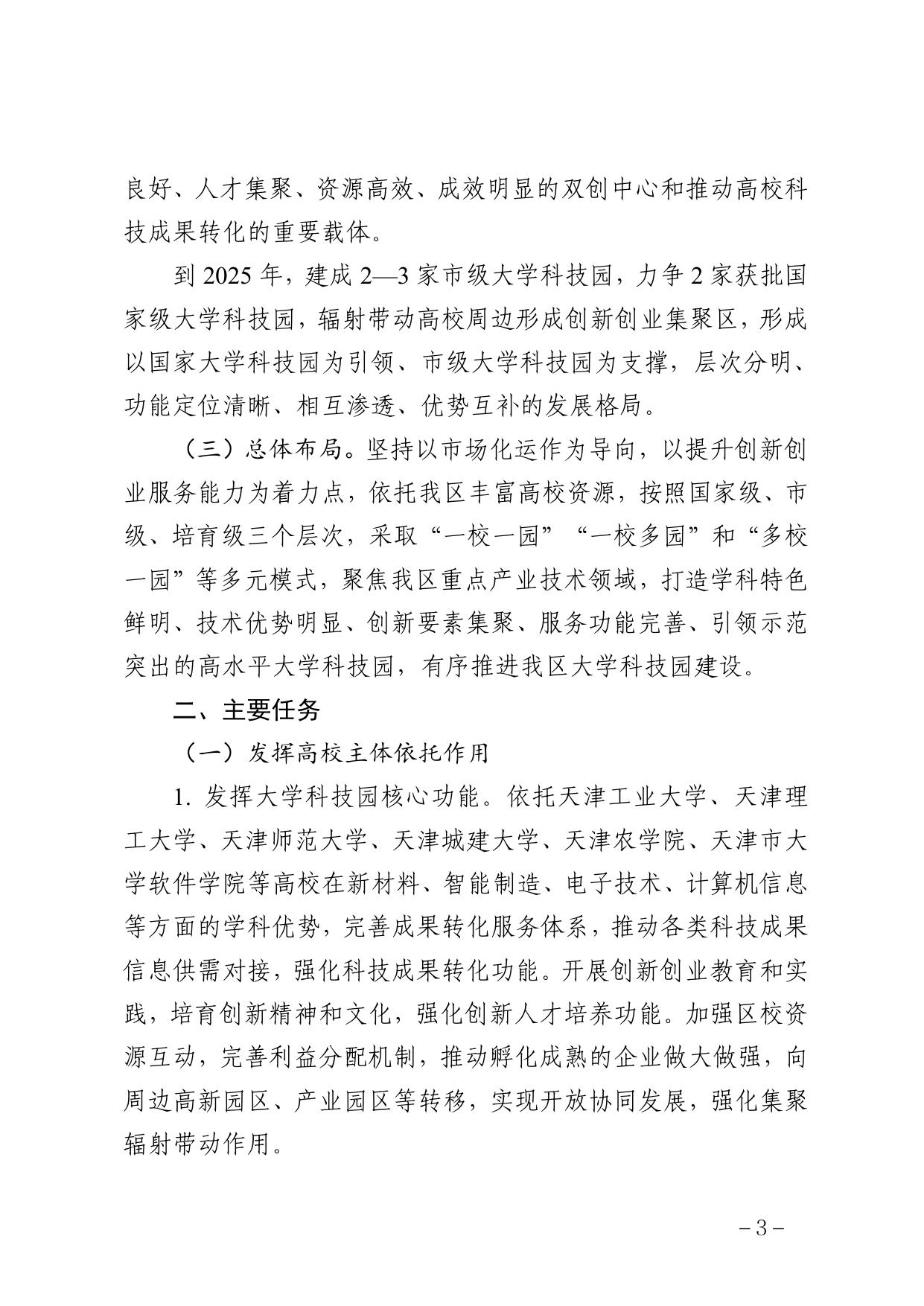 天津市西青区人民政府办公室关于印发西青区大学科技园建设实施方案的通知（全文）.pdf