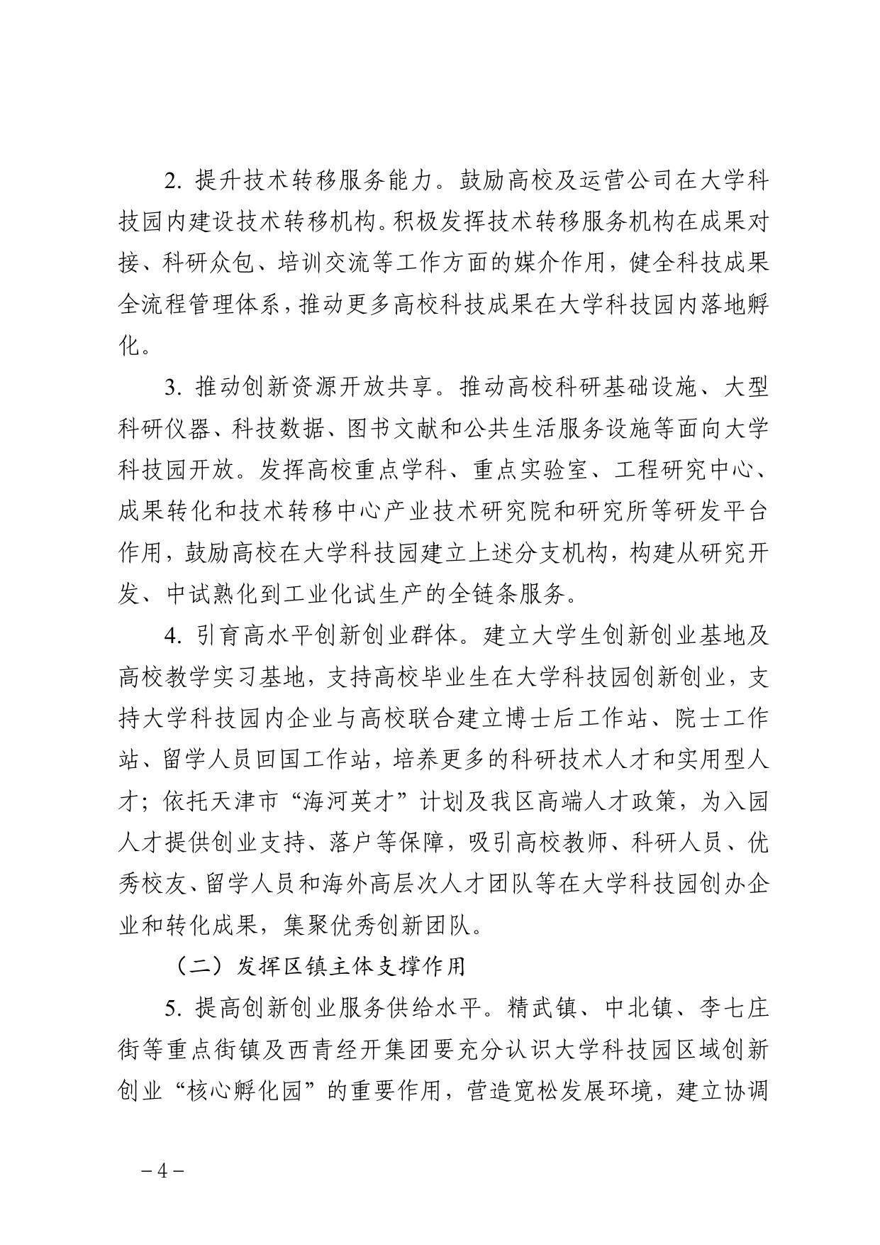 天津市西青区人民政府办公室关于印发西青区大学科技园建设实施方案的通知（全文）.pdf