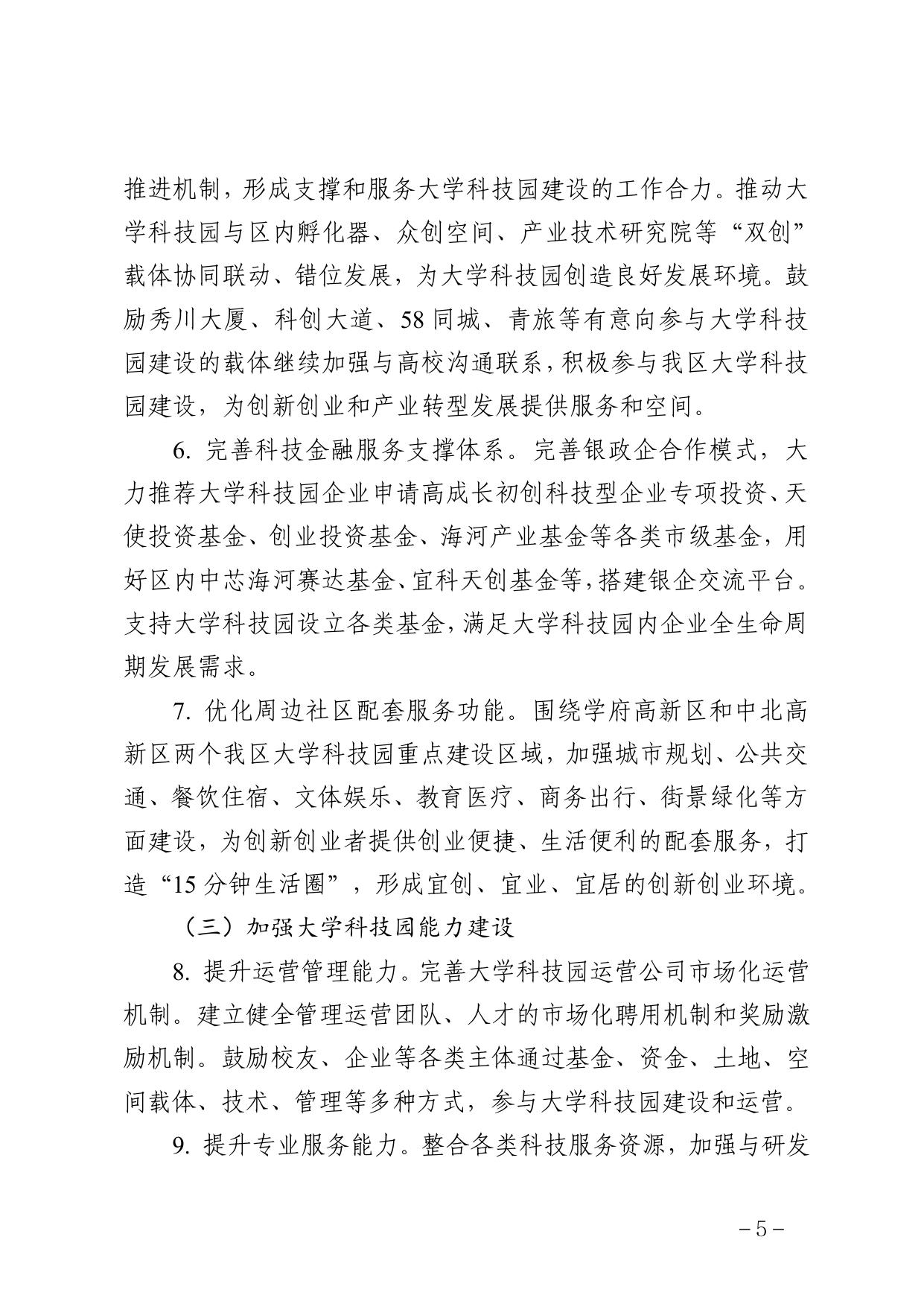 天津市西青区人民政府办公室关于印发西青区大学科技园建设实施方案的通知（全文）.pdf