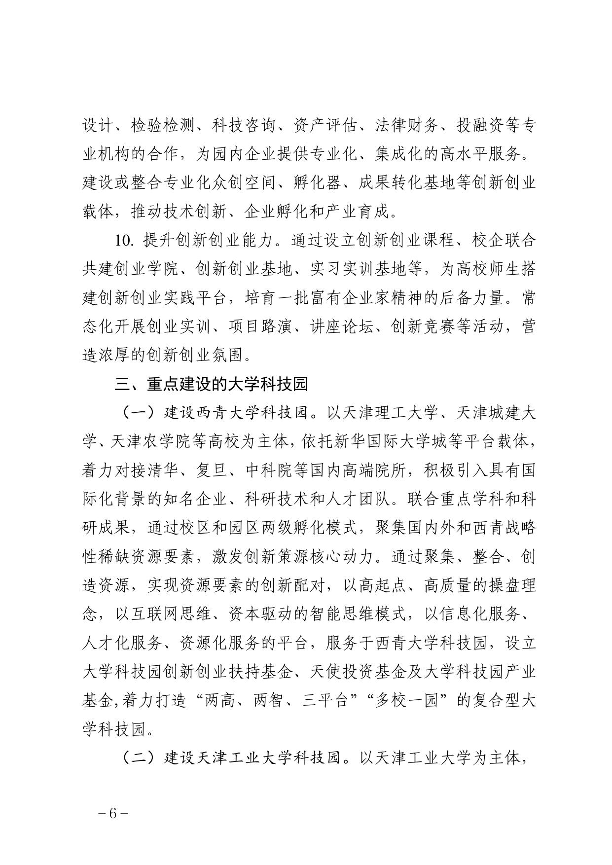 天津市西青区人民政府办公室关于印发西青区大学科技园建设实施方案的通知（全文）.pdf