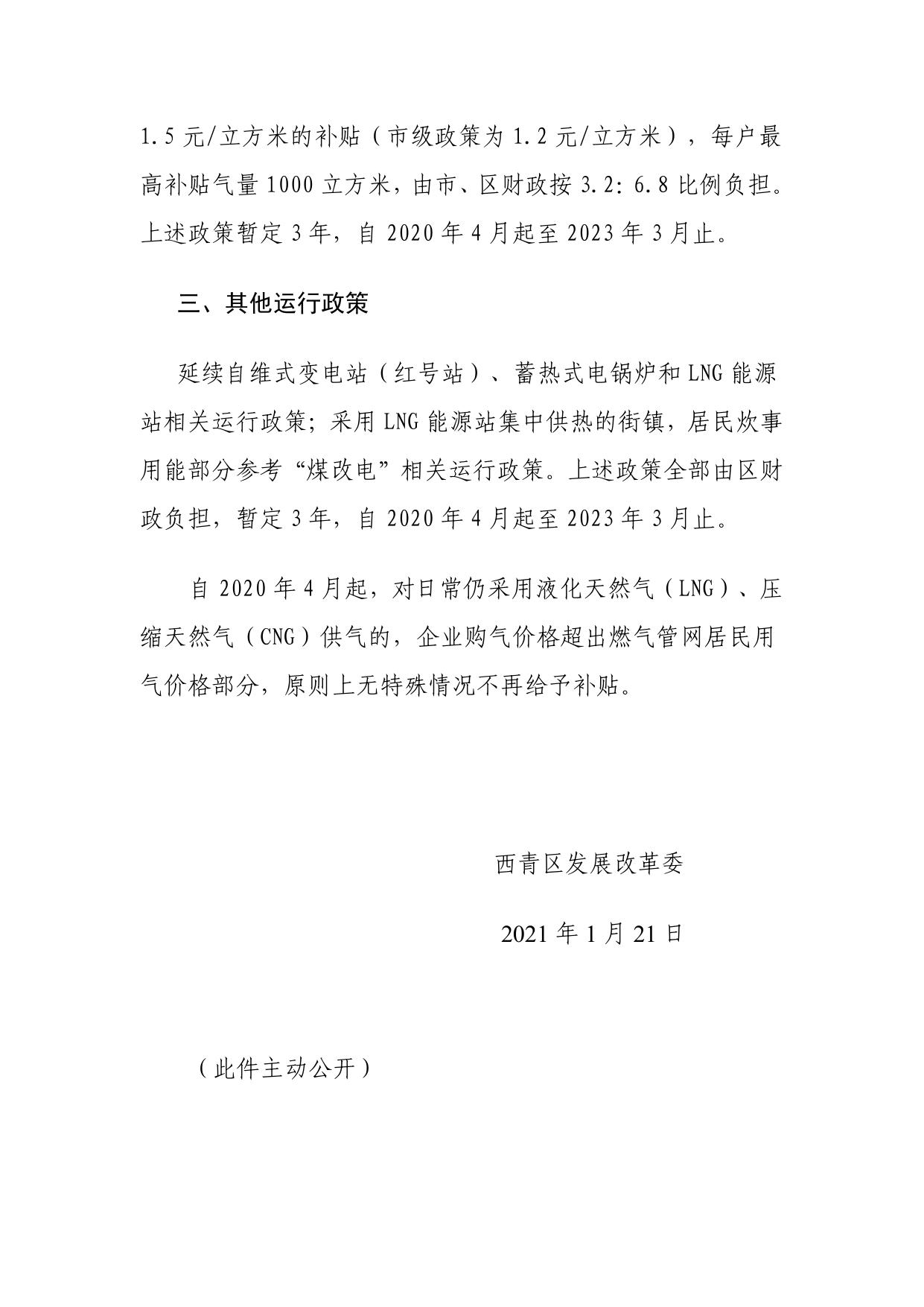 关于西青区2020年至2023年居民冬季清洁取暖有关运行政策的通知.pdf