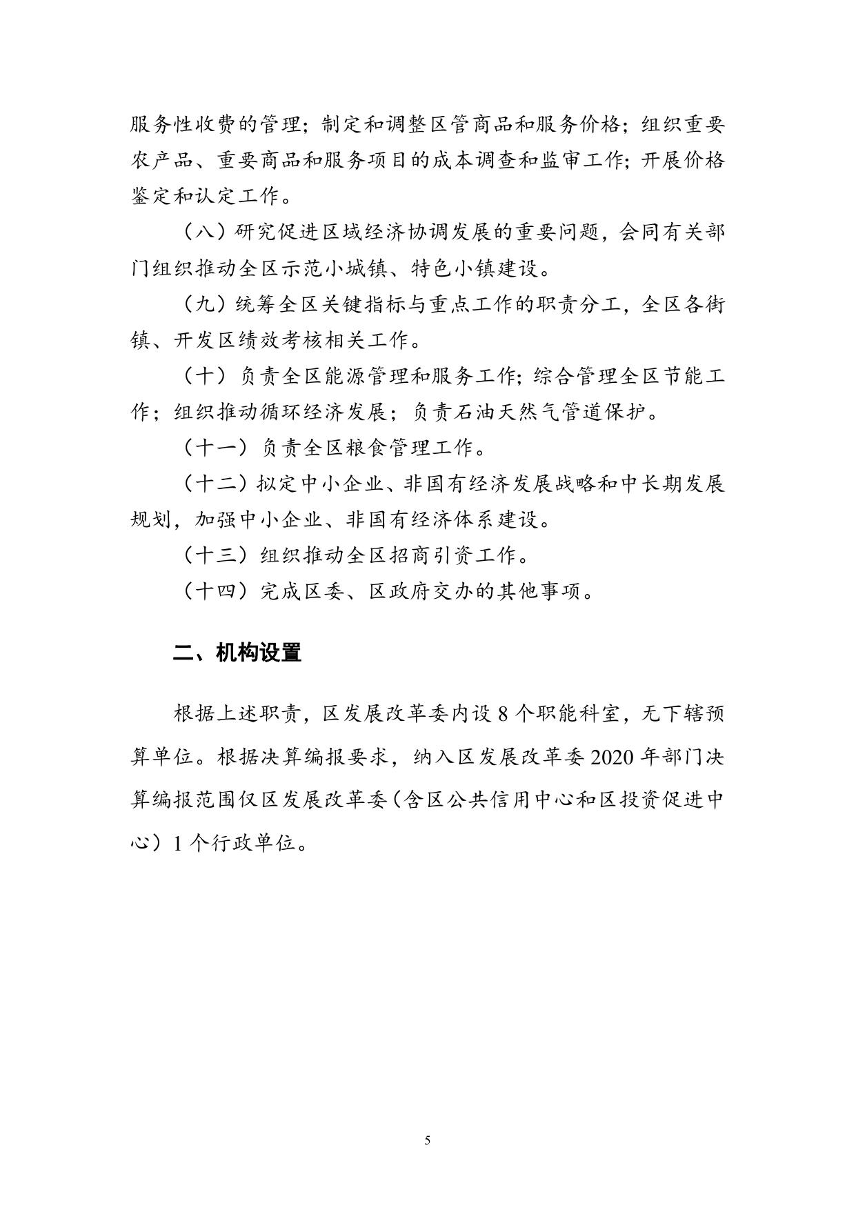 附件1天津市西青区发展和改革委员会2020年度部门决算和“三公经费决算编制说明.doc
