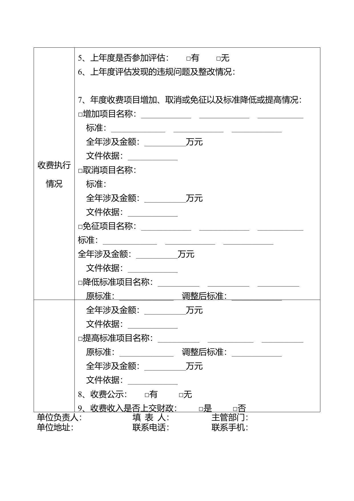 关于开展2019年度收费情况报告工作的通知 - 行政收费 - 天津市西青区人民政府.doc