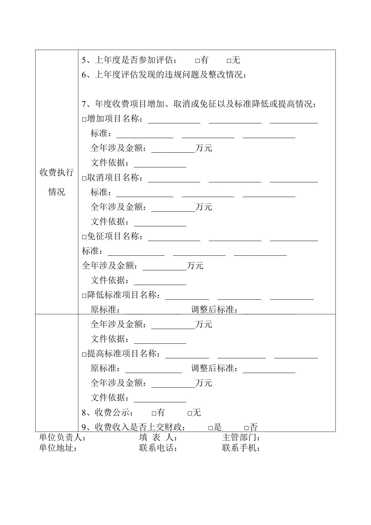 附件3：2020年度收费情况报告表.doc