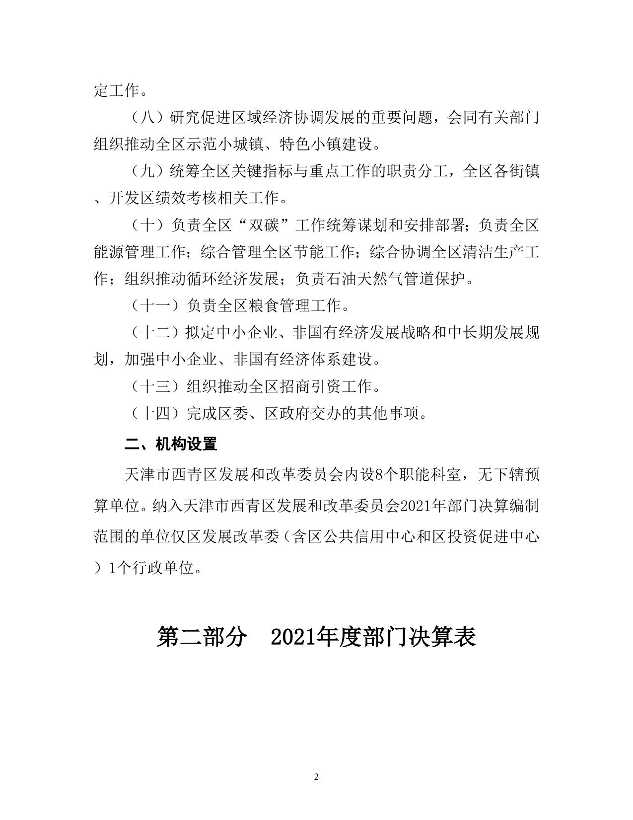 附件1天津市西青区发展和改革委员会2021年度部门决算和“三公”经费决算编制说明.doc
