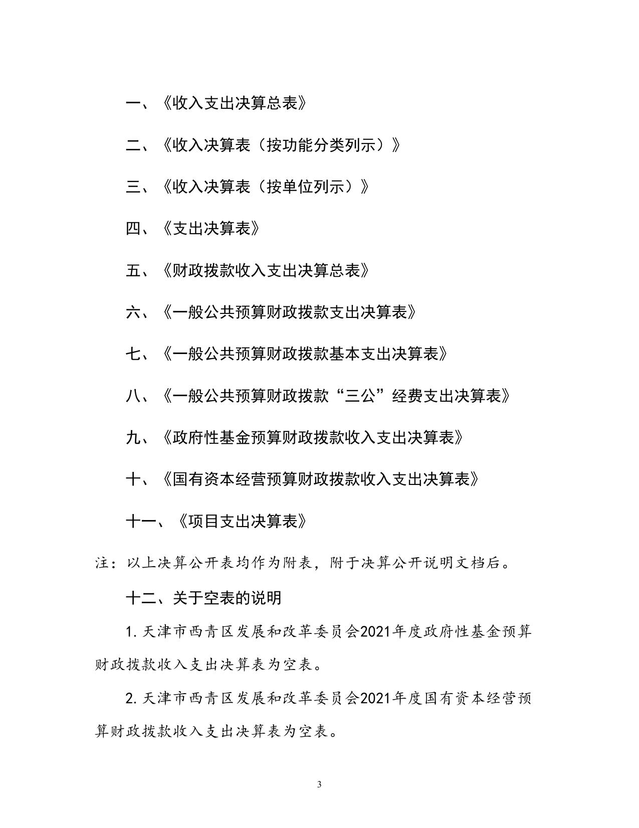 附件1天津市西青区发展和改革委员会2021年度部门决算和“三公”经费决算编制说明.doc