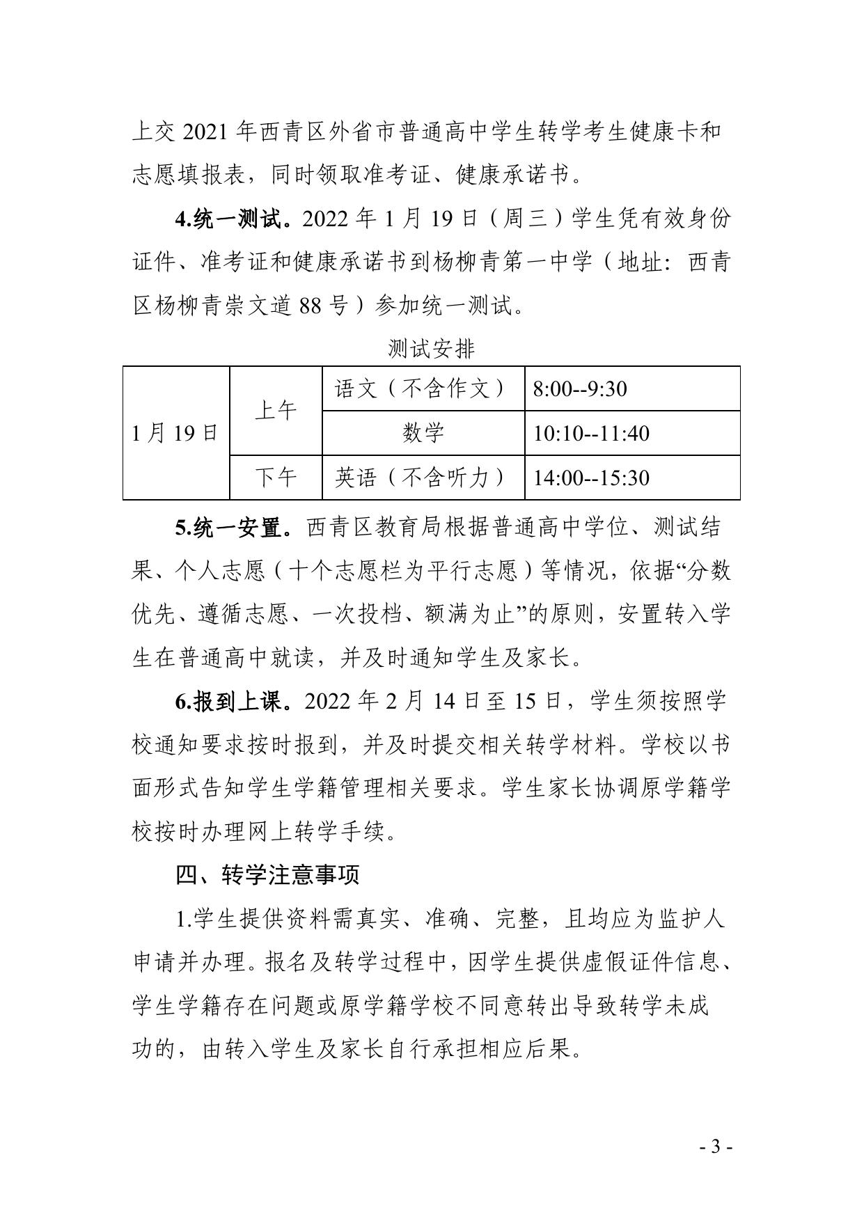 西青区教育局关于2021级具有西青区户籍在外省市普通高中就读学生转学的工作方案.pdf