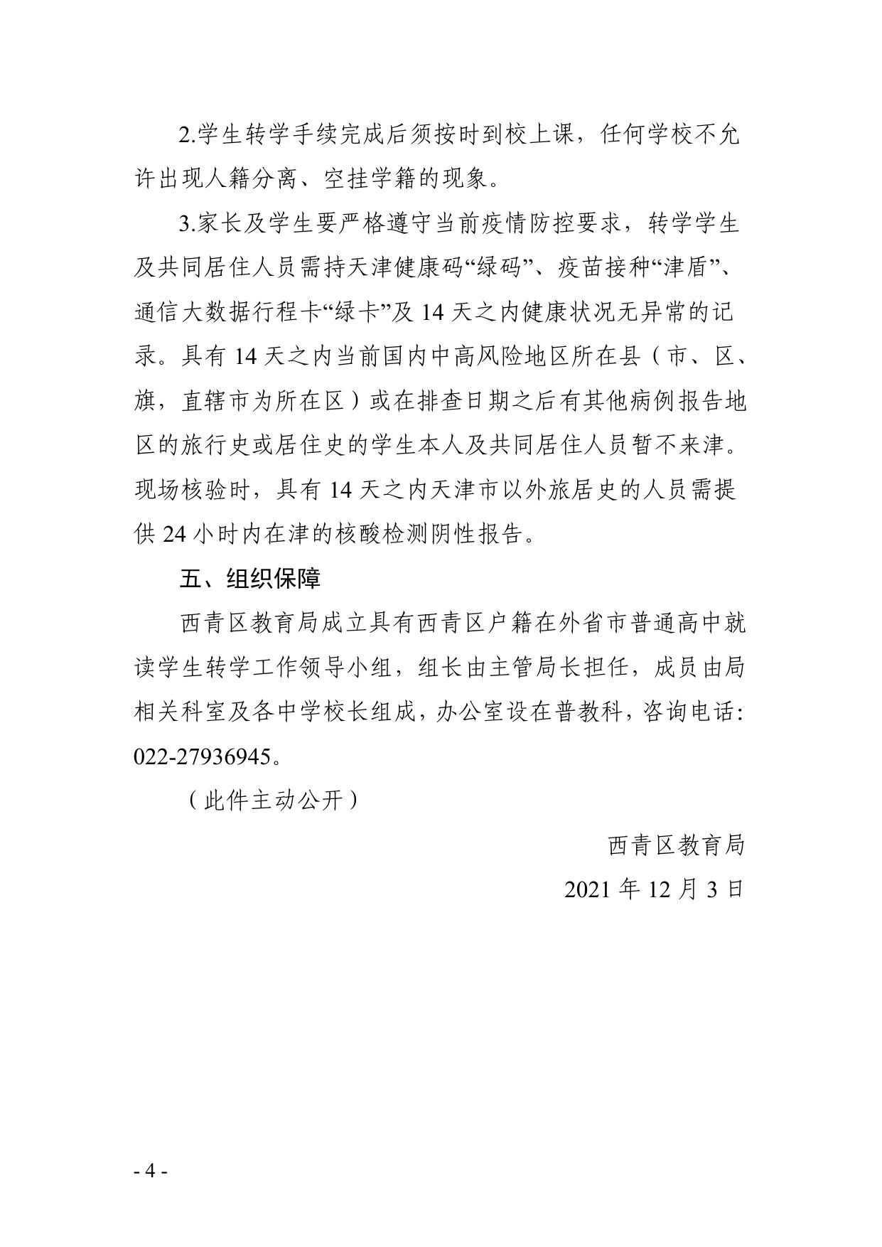 西青区教育局关于2021级具有西青区户籍在外省市普通高中就读学生转学的工作方案.pdf