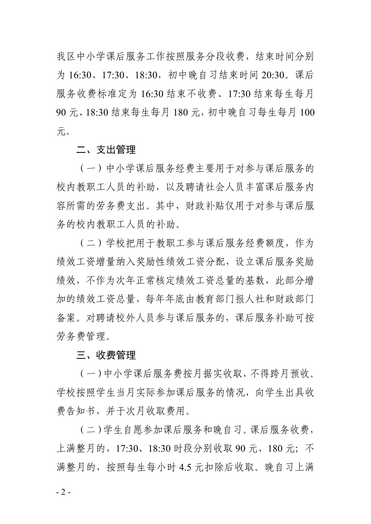 关于做好我区义务教育阶段学校课后服务经费保障工作的通知.pdf