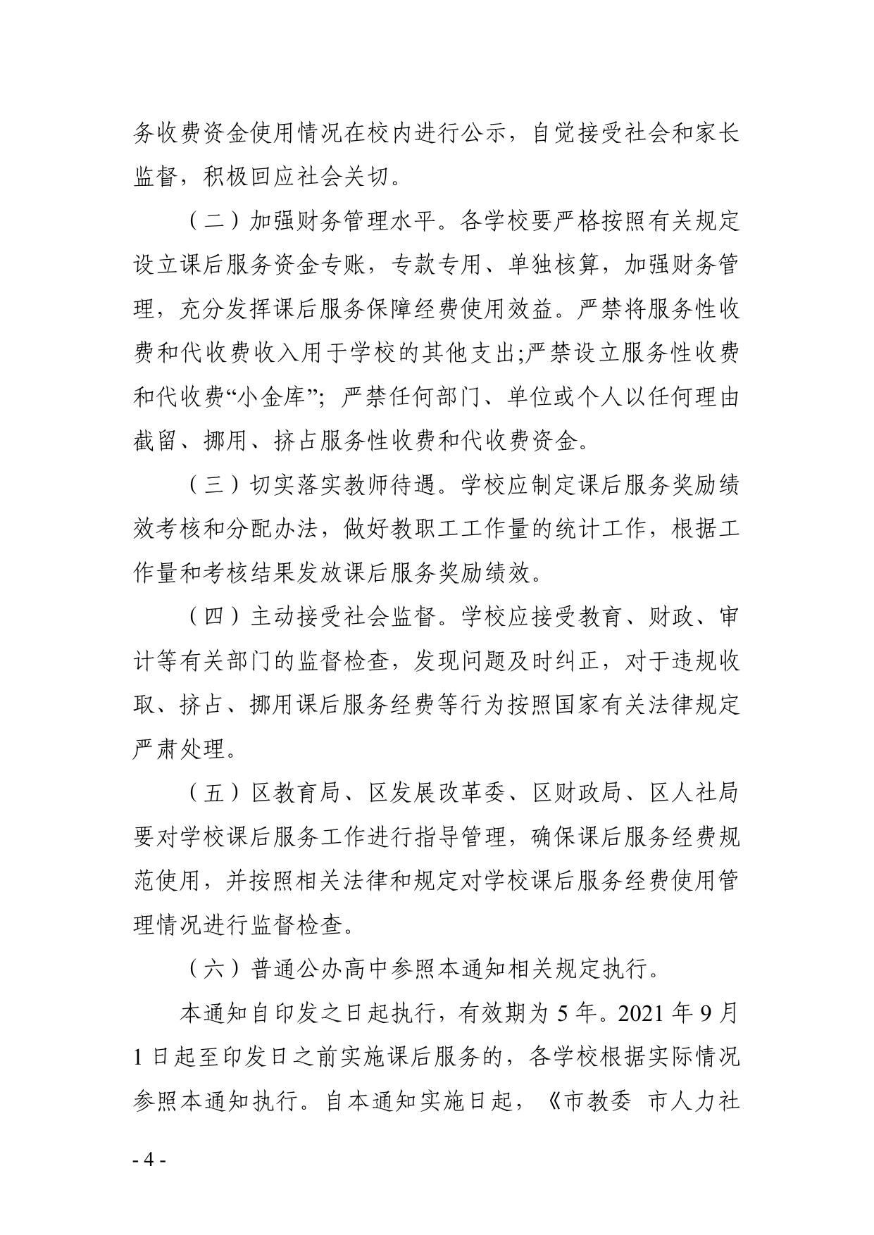 关于做好我区义务教育阶段学校课后服务经费保障工作的通知.pdf