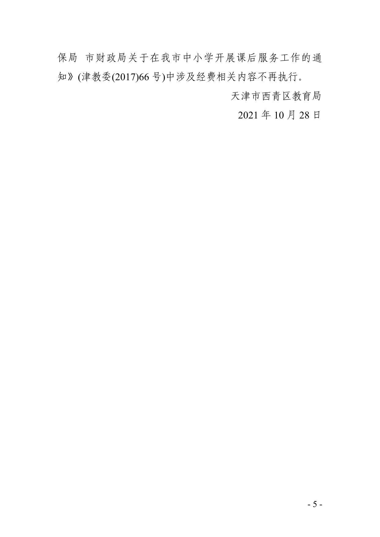 关于做好我区义务教育阶段学校课后服务经费保障工作的通知.pdf