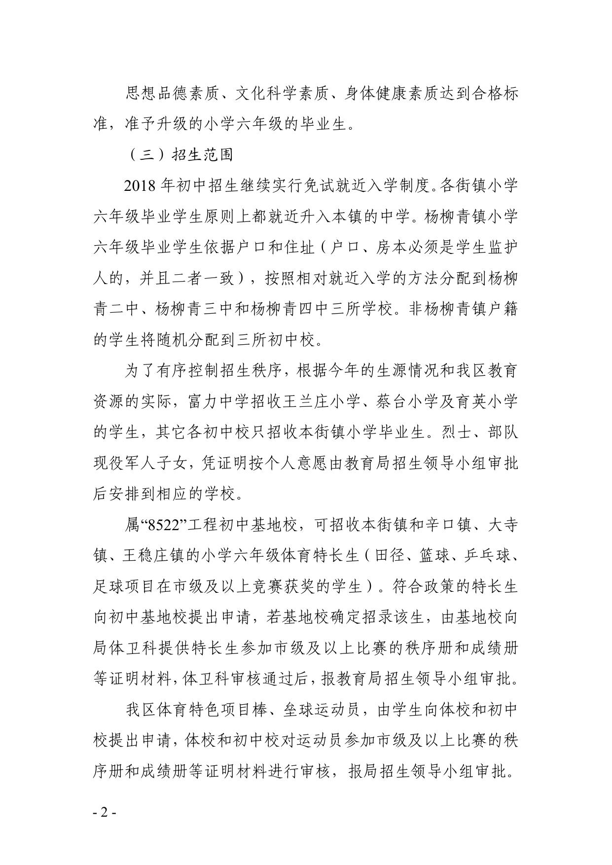 2018年西青区初中招生工作意见.pdf