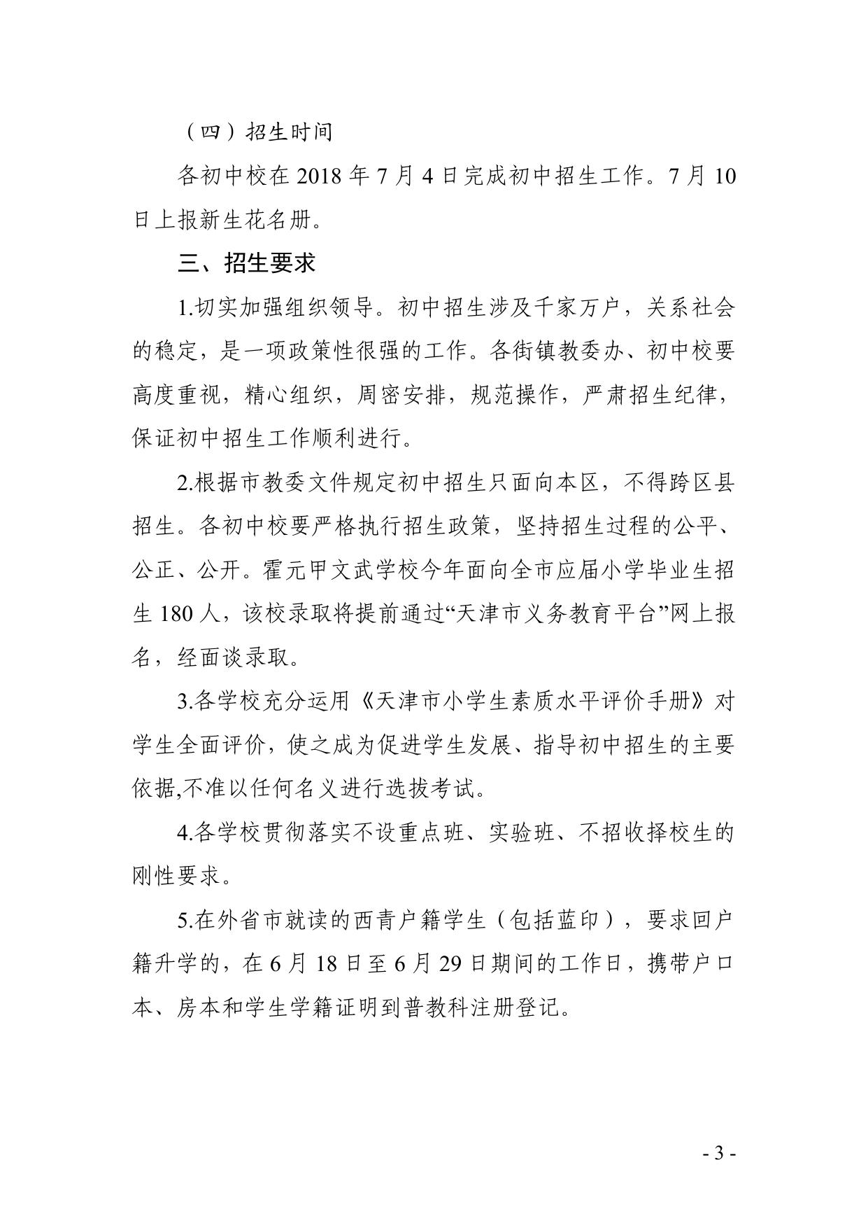 2018年西青区初中招生工作意见.pdf