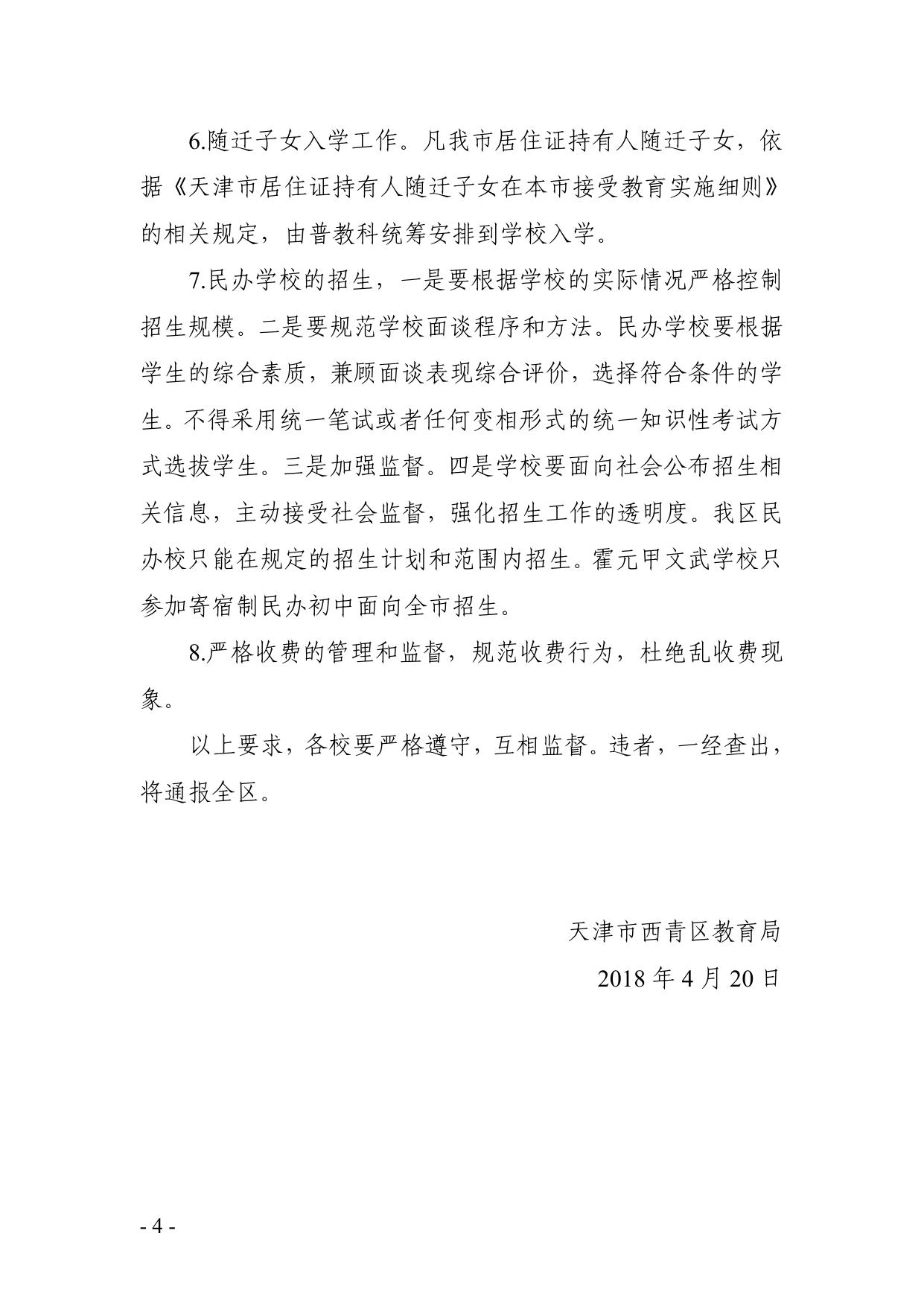 2018年西青区初中招生工作意见.pdf