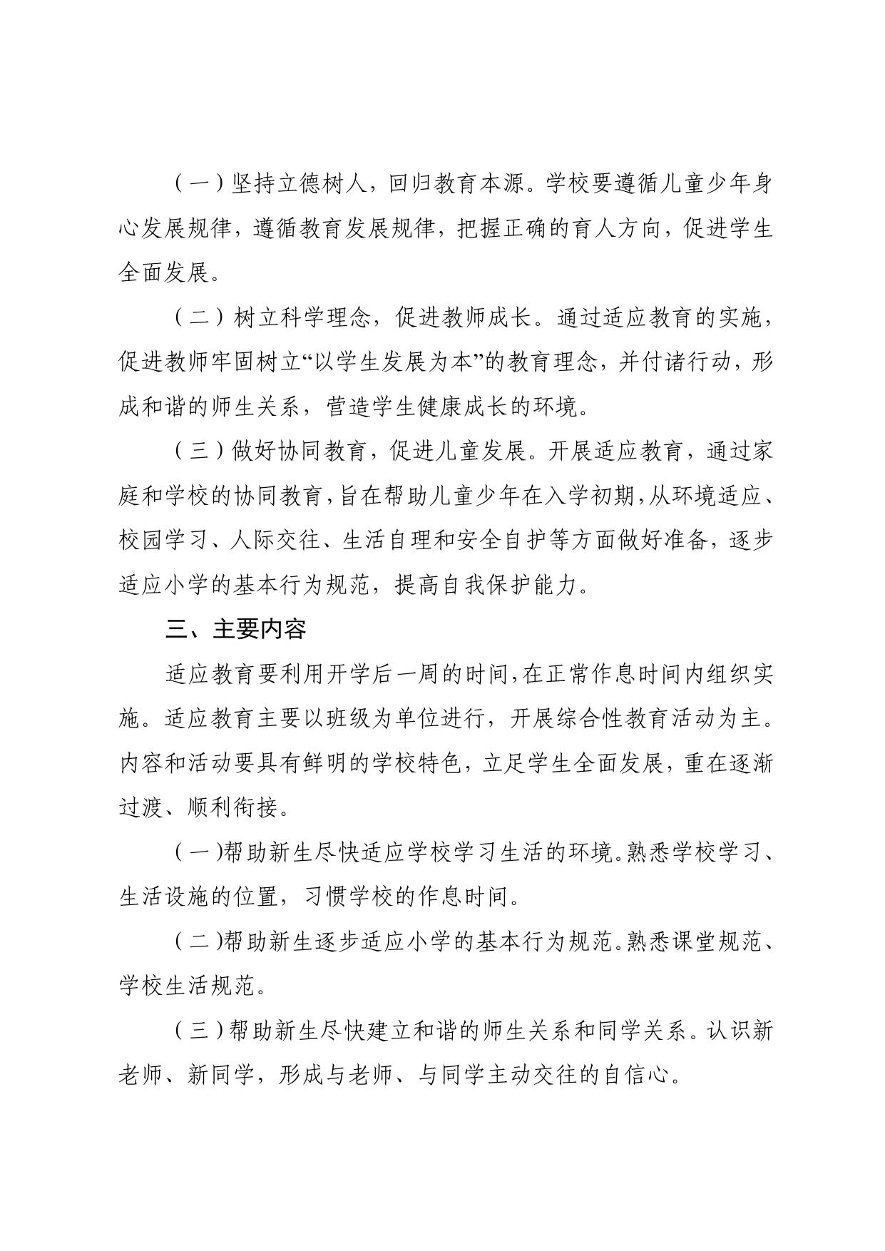 西青区关于实施小学一年级新生入学适应教育的指导意见.pdf