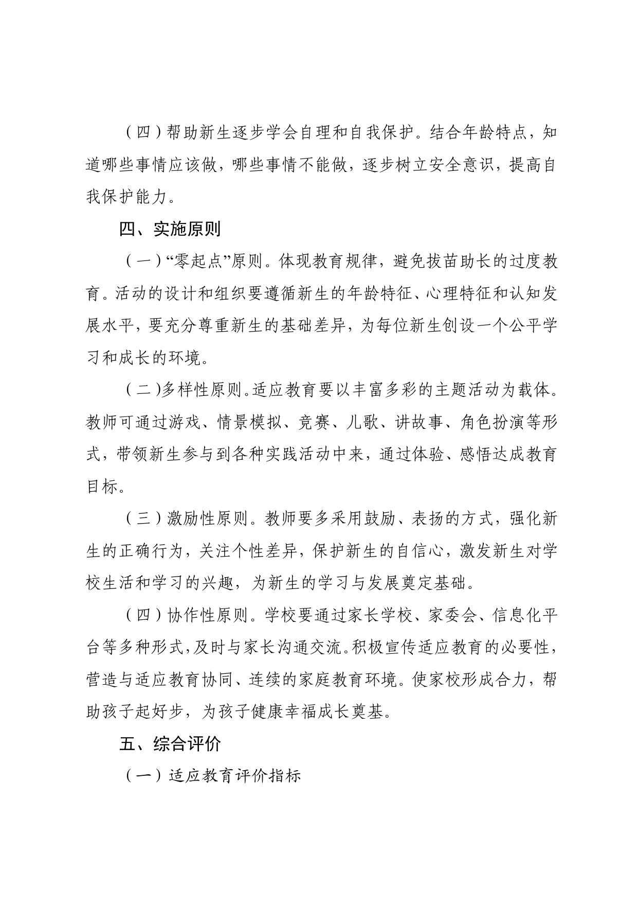 西青区关于实施小学一年级新生入学适应教育的指导意见.pdf
