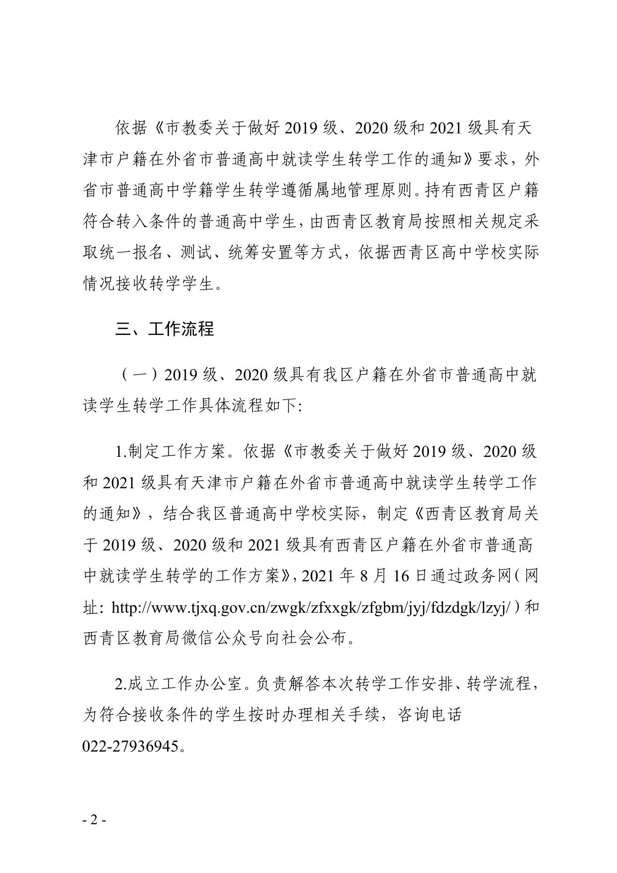 西青区教育局关于2019级、2020级和2021级具有西青区户籍在外省市普通高中就读学生转学的工作方案.pdf