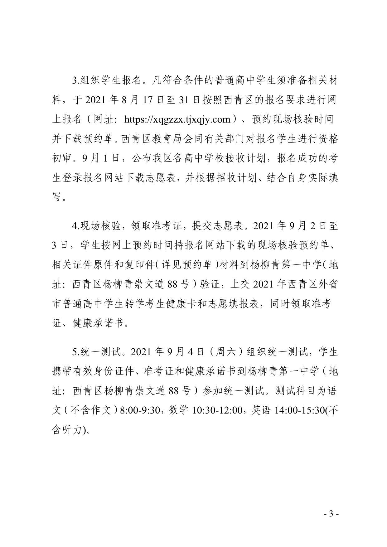 西青区教育局关于2019级、2020级和2021级具有西青区户籍在外省市普通高中就读学生转学的工作方案.pdf