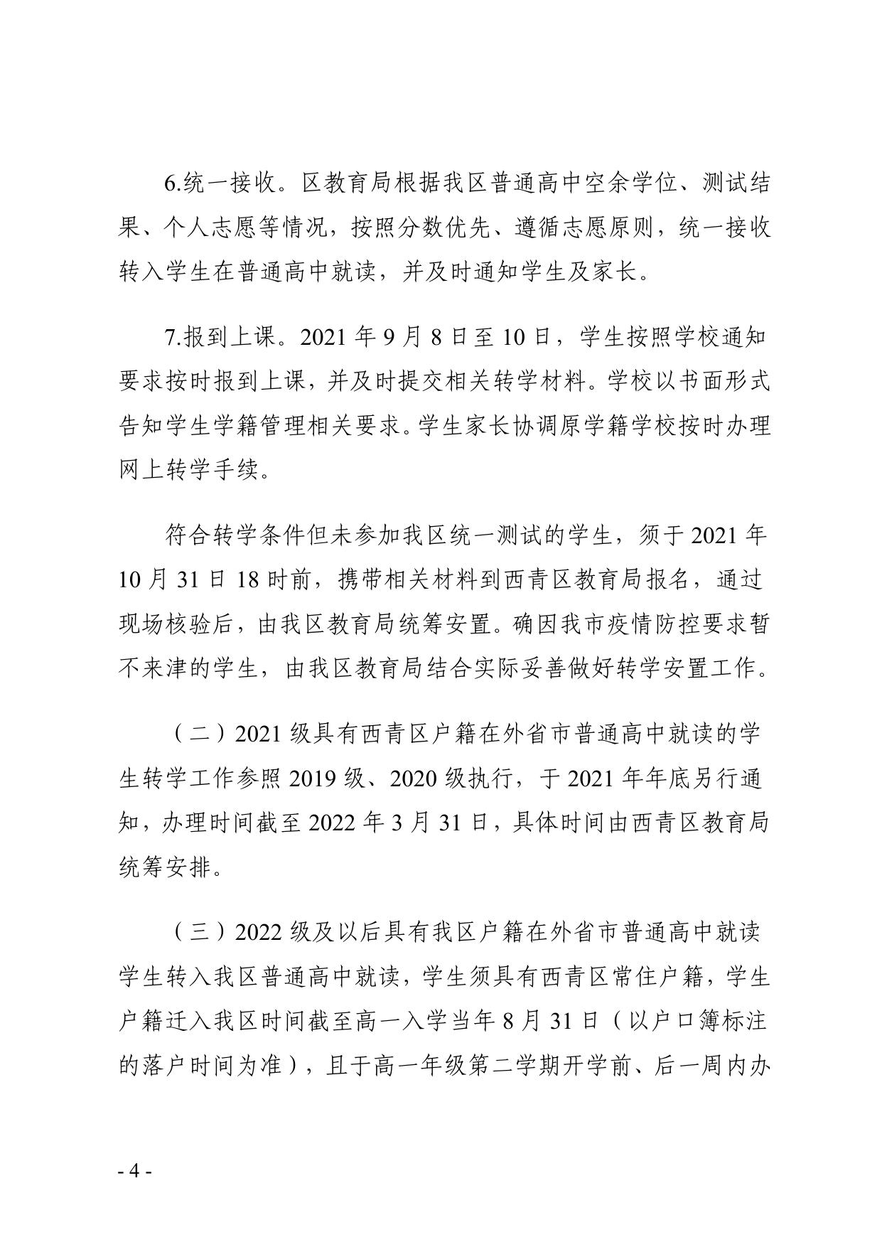 西青区教育局关于2019级、2020级和2021级具有西青区户籍在外省市普通高中就读学生转学的工作方案.pdf