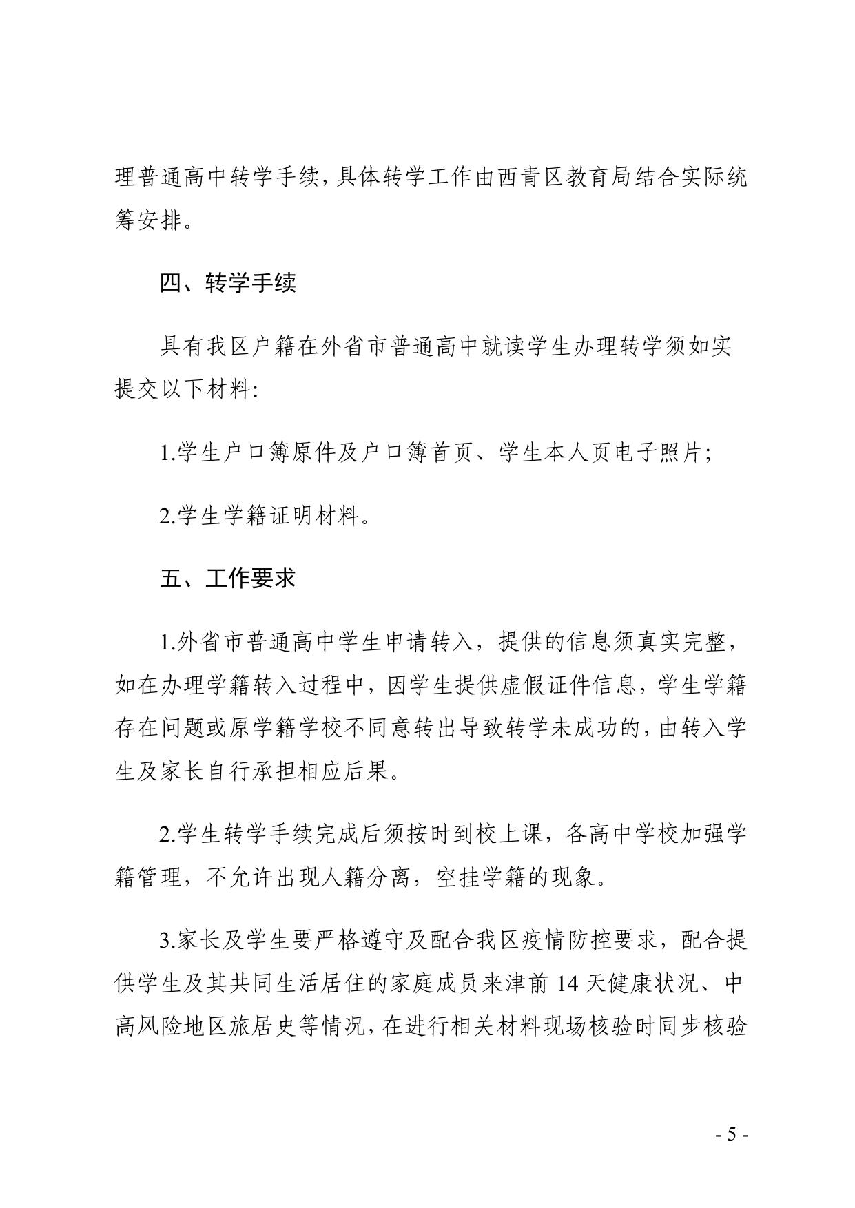 西青区教育局关于2019级、2020级和2021级具有西青区户籍在外省市普通高中就读学生转学的工作方案.pdf