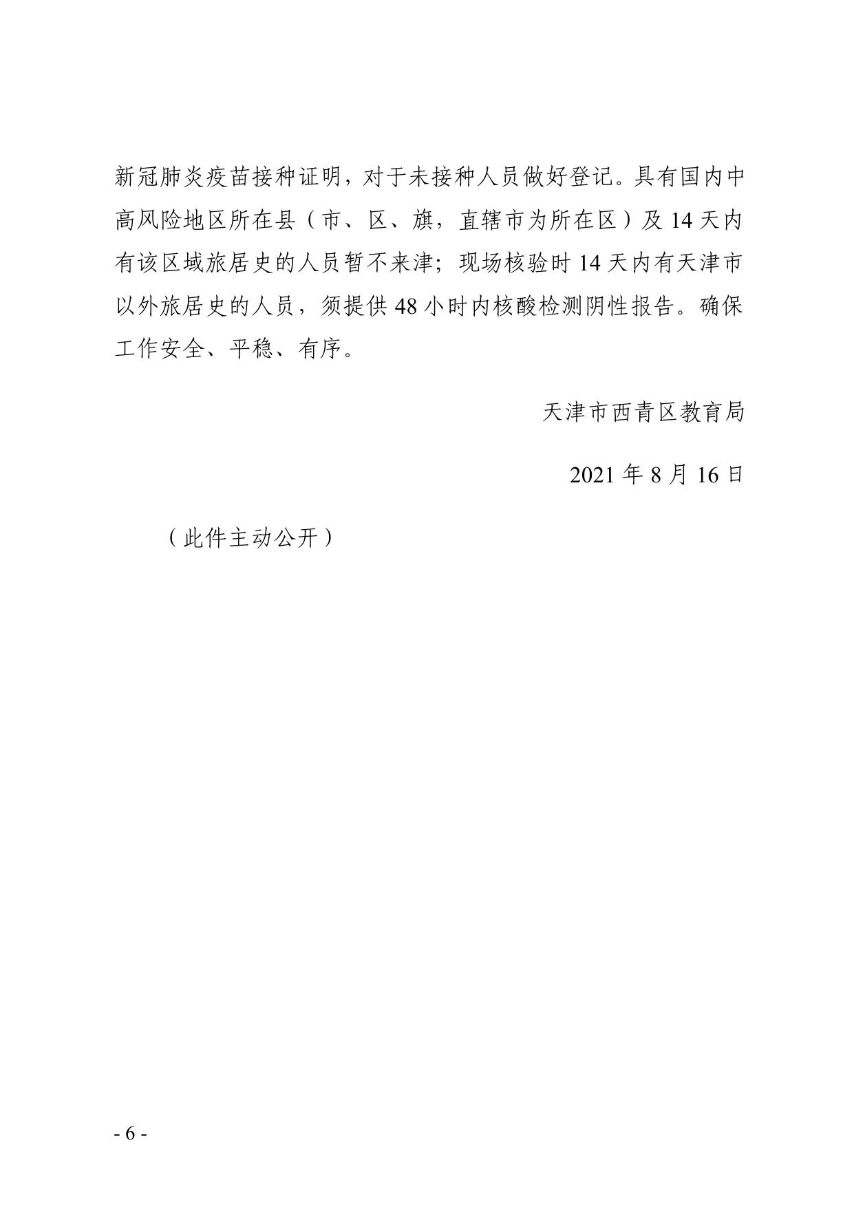西青区教育局关于2019级、2020级和2021级具有西青区户籍在外省市普通高中就读学生转学的工作方案.pdf