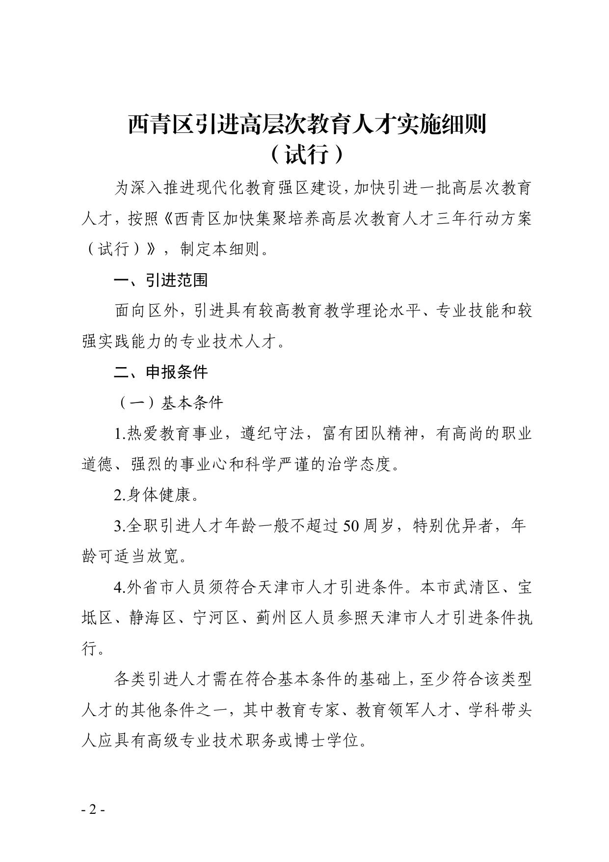 天津市西青区教育局关于印发西青区引进高层次教育人才实施细则（试行）.pdf