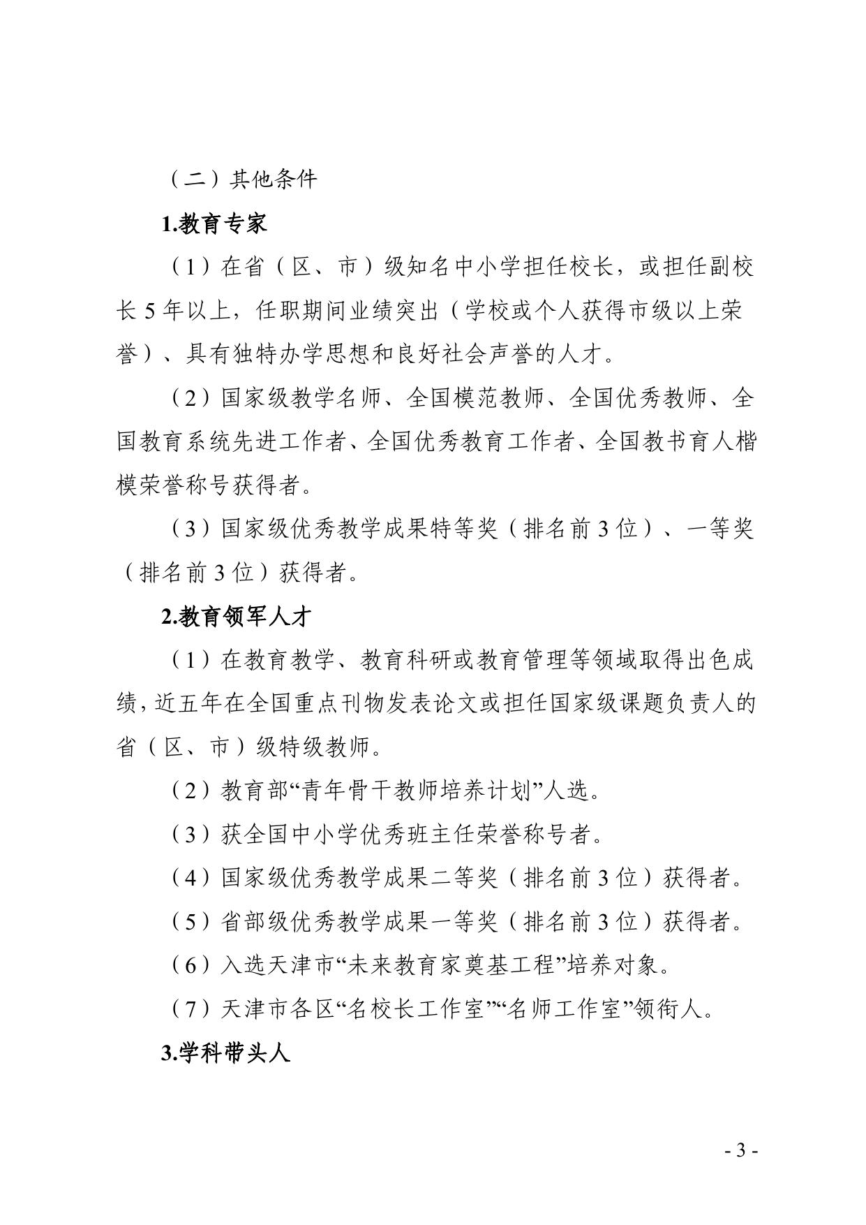 天津市西青区教育局关于印发西青区引进高层次教育人才实施细则（试行）.pdf