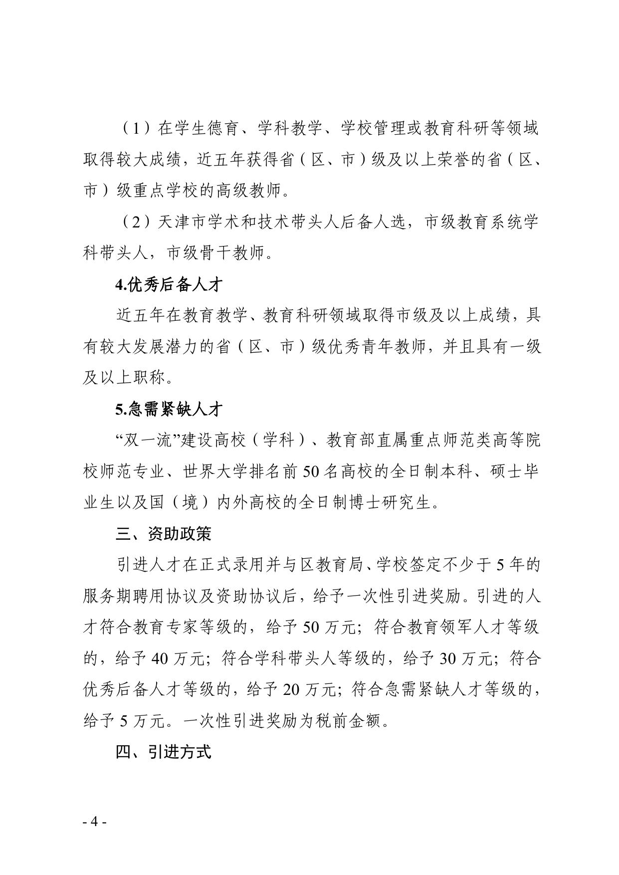 天津市西青区教育局关于印发西青区引进高层次教育人才实施细则（试行）.pdf