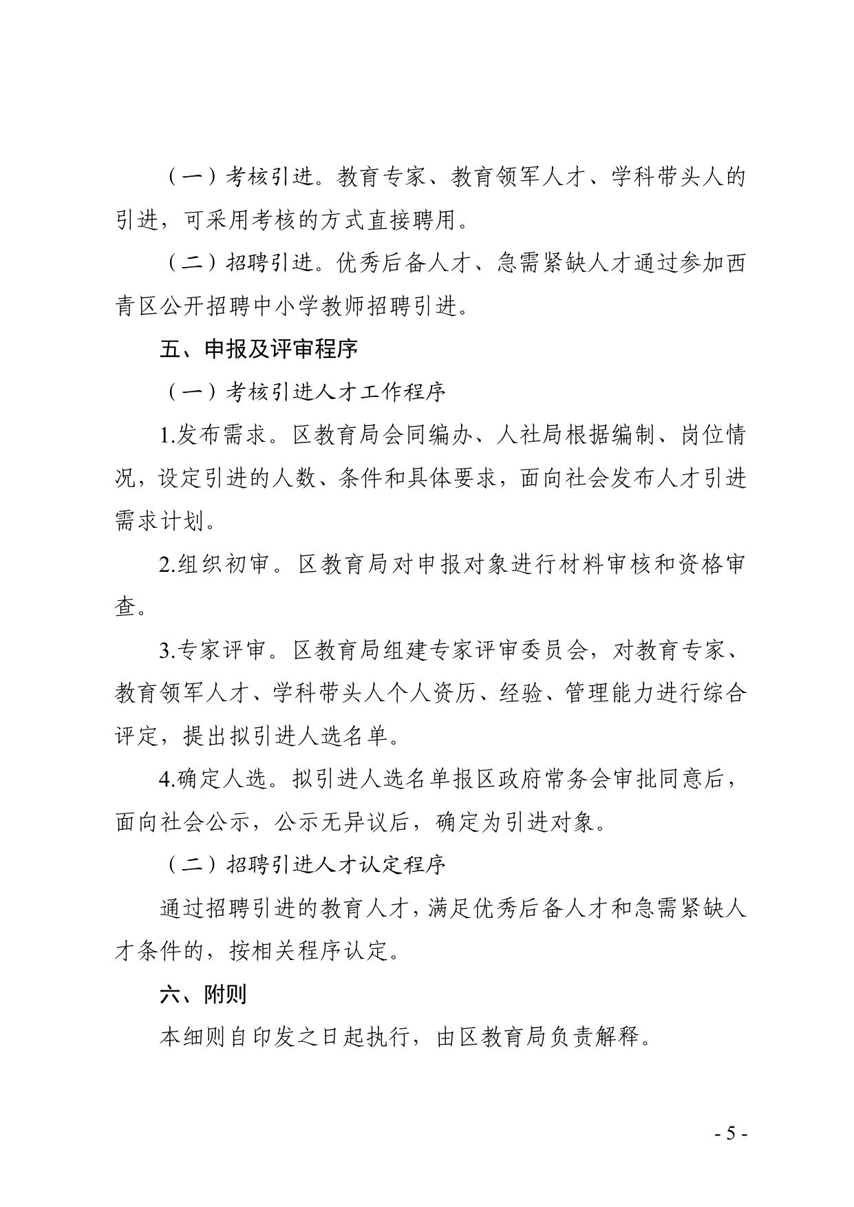 天津市西青区教育局关于印发西青区引进高层次教育人才实施细则（试行）.pdf