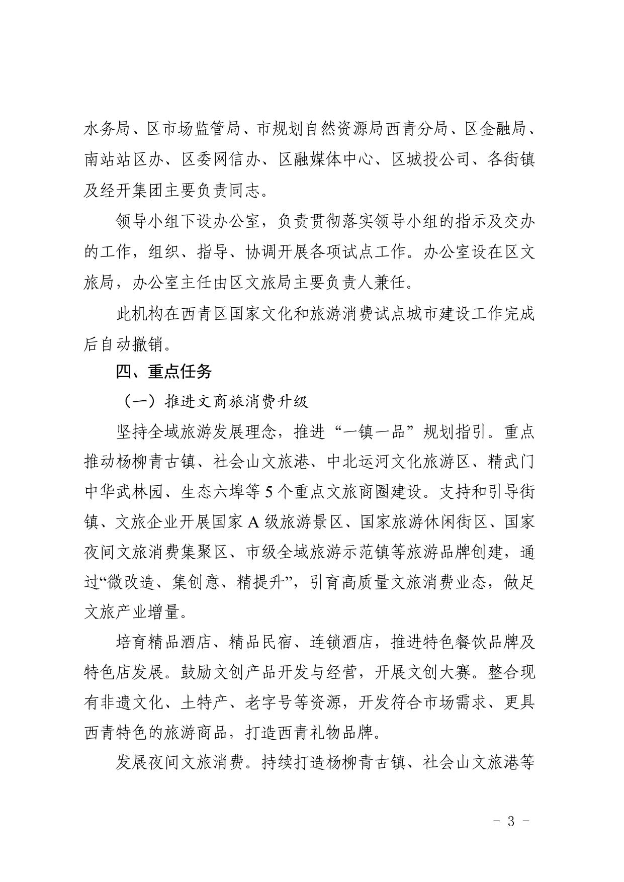 2022年西青区关于建设国家文化和旅游消费试点城市的实施方案.pdf