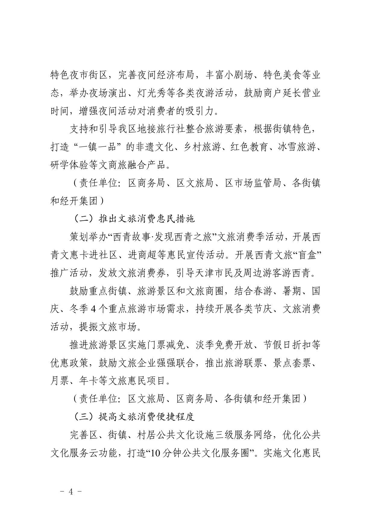 2022年西青区关于建设国家文化和旅游消费试点城市的实施方案.pdf