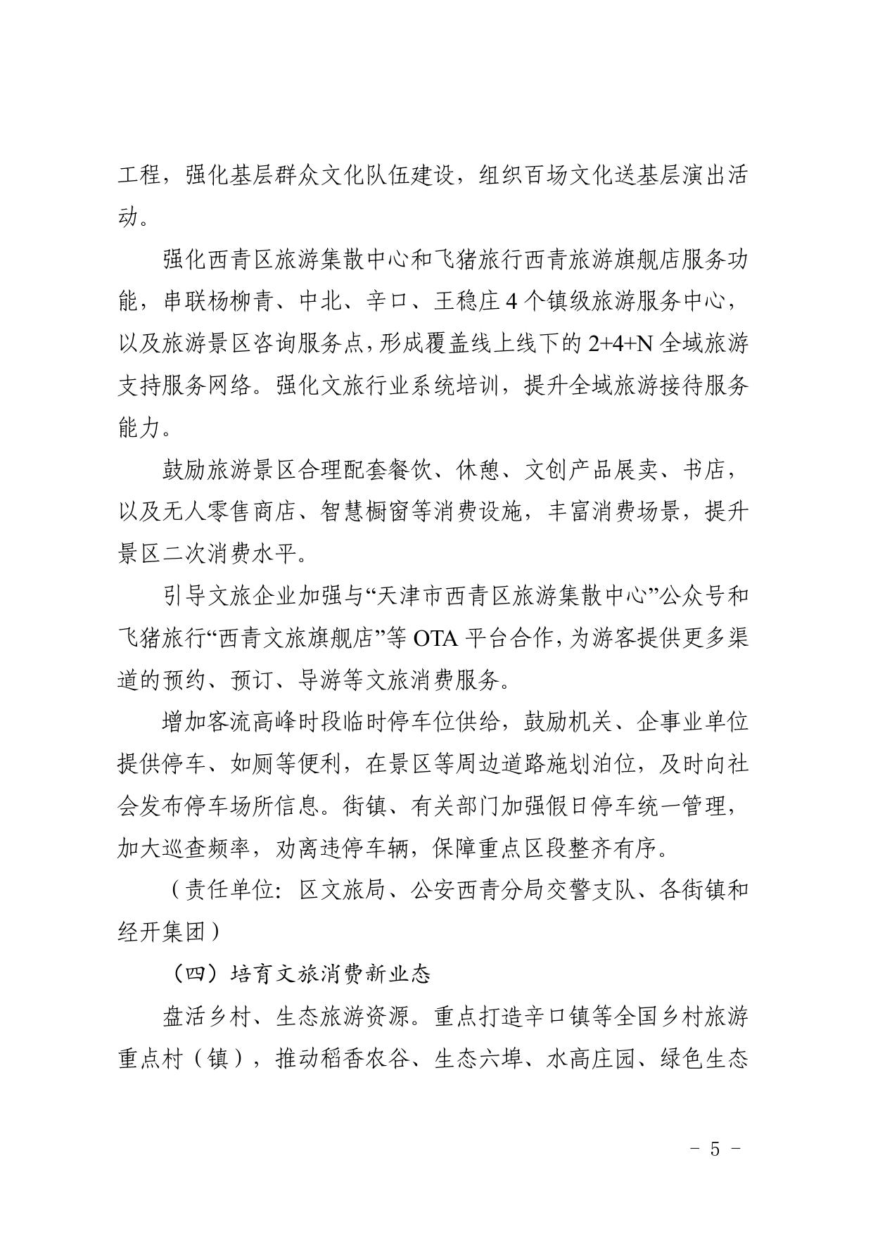 2022年西青区关于建设国家文化和旅游消费试点城市的实施方案.pdf