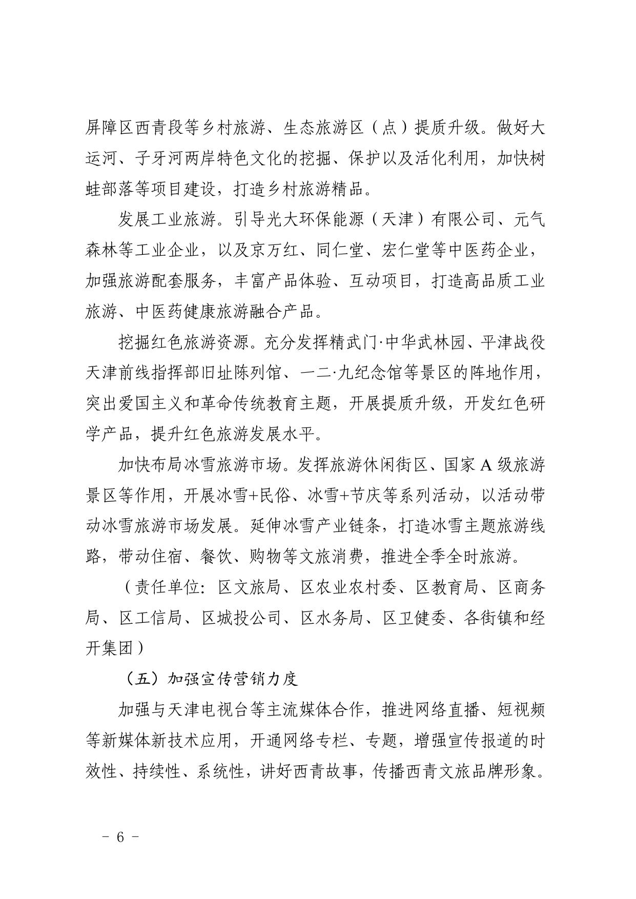 2022年西青区关于建设国家文化和旅游消费试点城市的实施方案.pdf