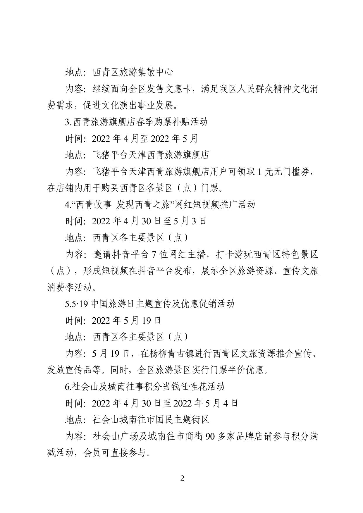 西青区2022年文化和旅游消费季活动方案.pdf