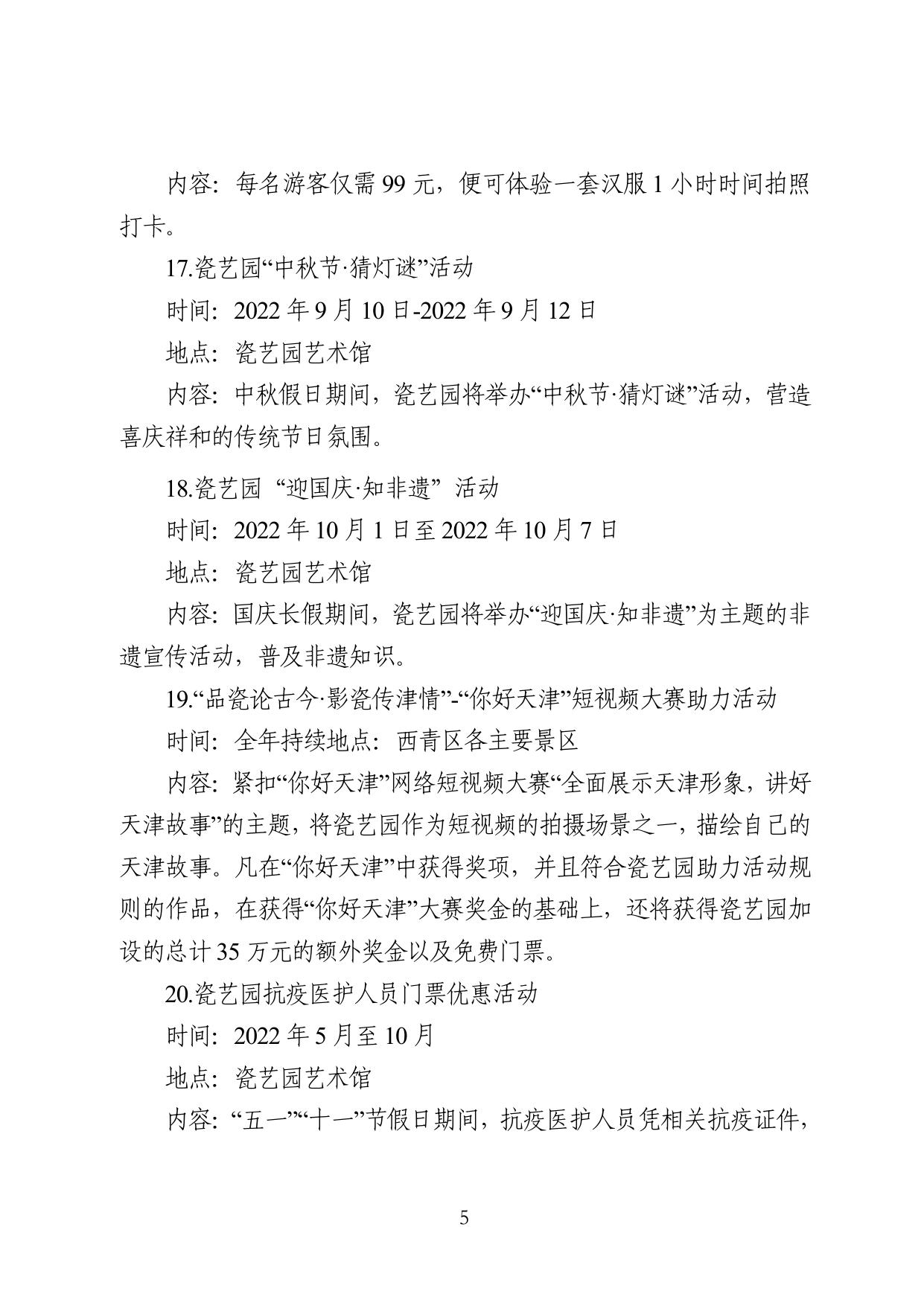 西青区2022年文化和旅游消费季活动方案.pdf