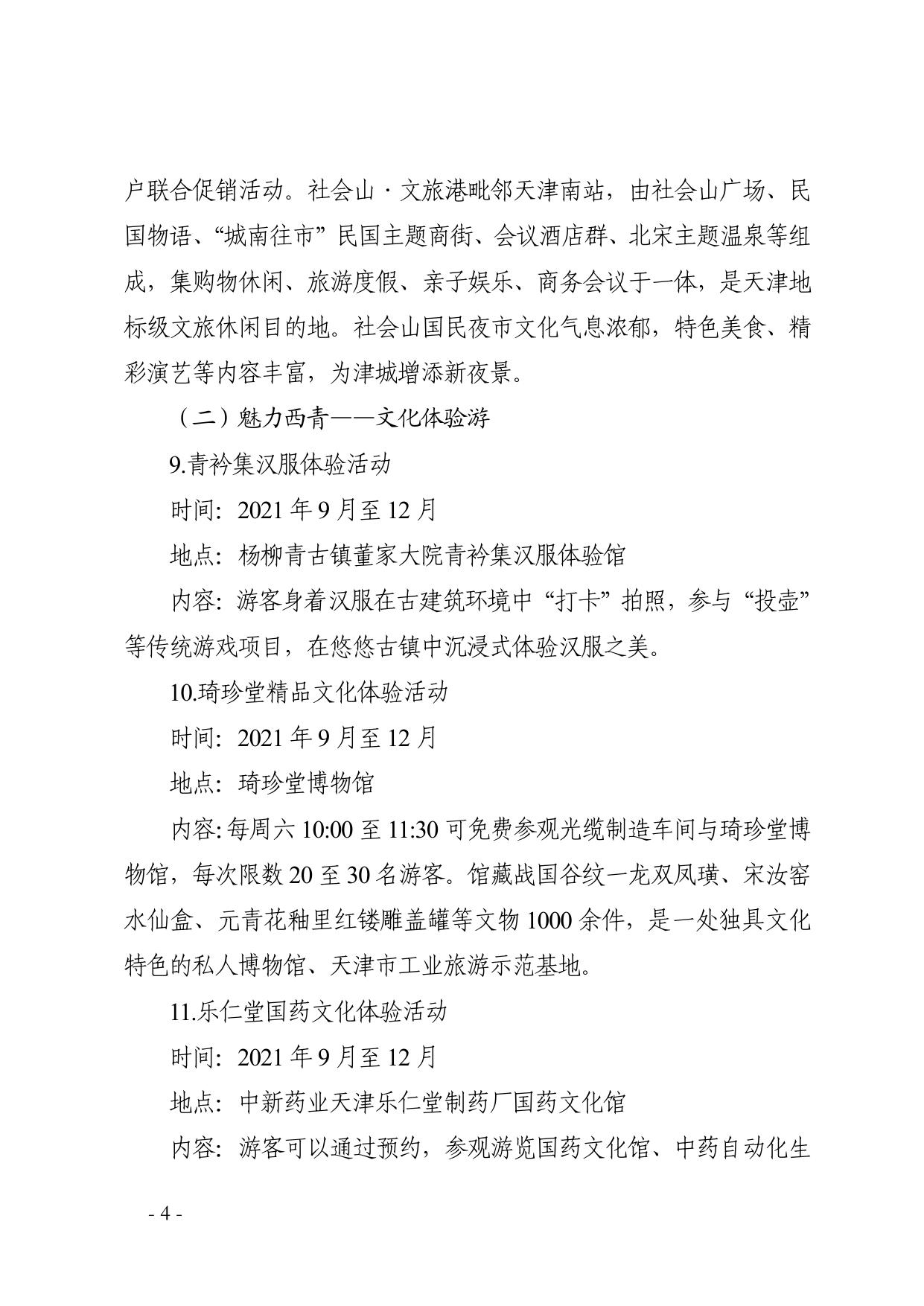 2021年西青区文化旅游消费季活动方案.pdf