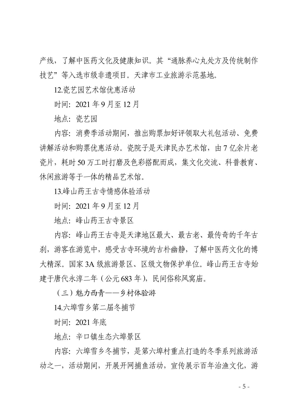 2021年西青区文化旅游消费季活动方案.pdf