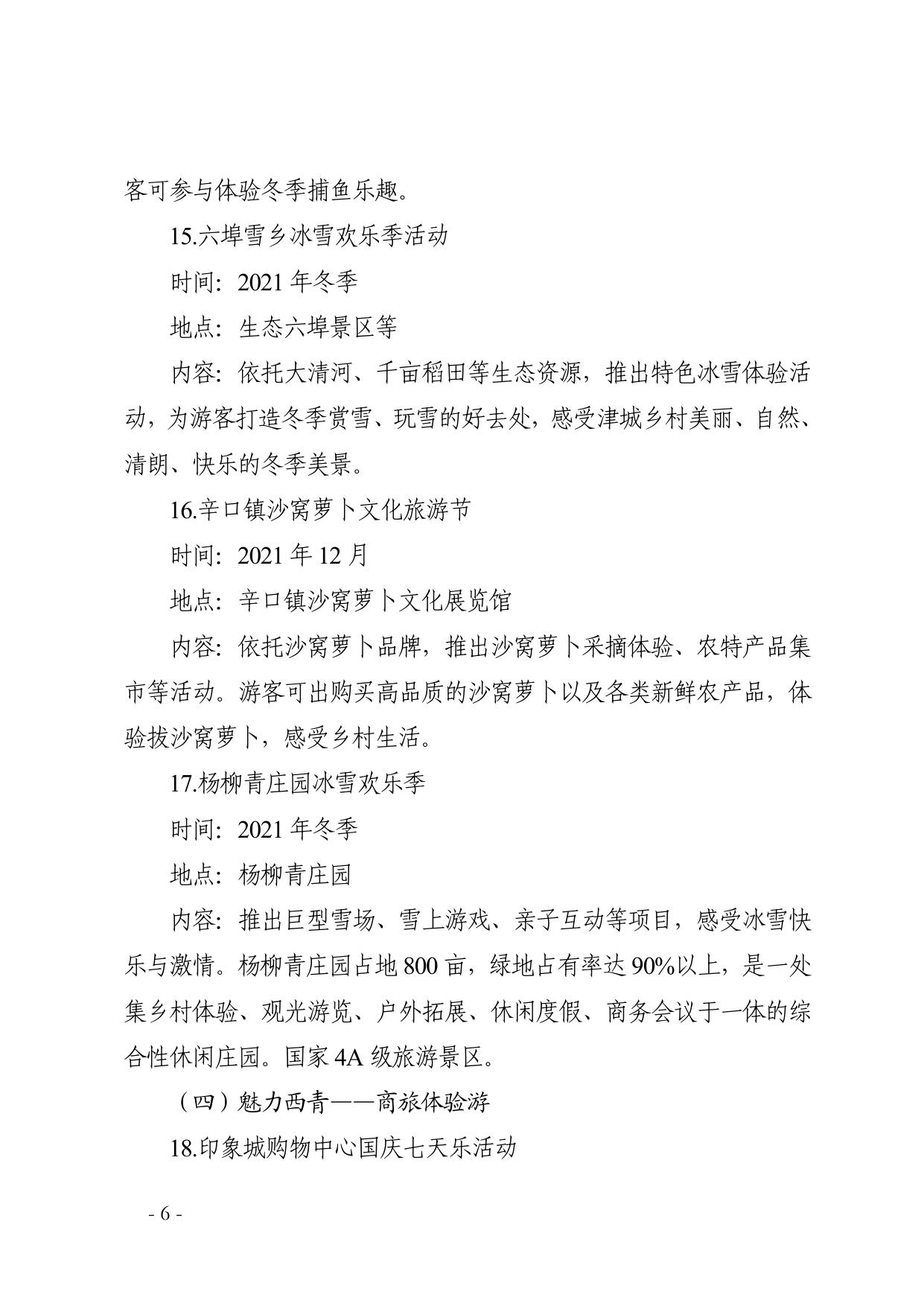 2021年西青区文化旅游消费季活动方案.pdf