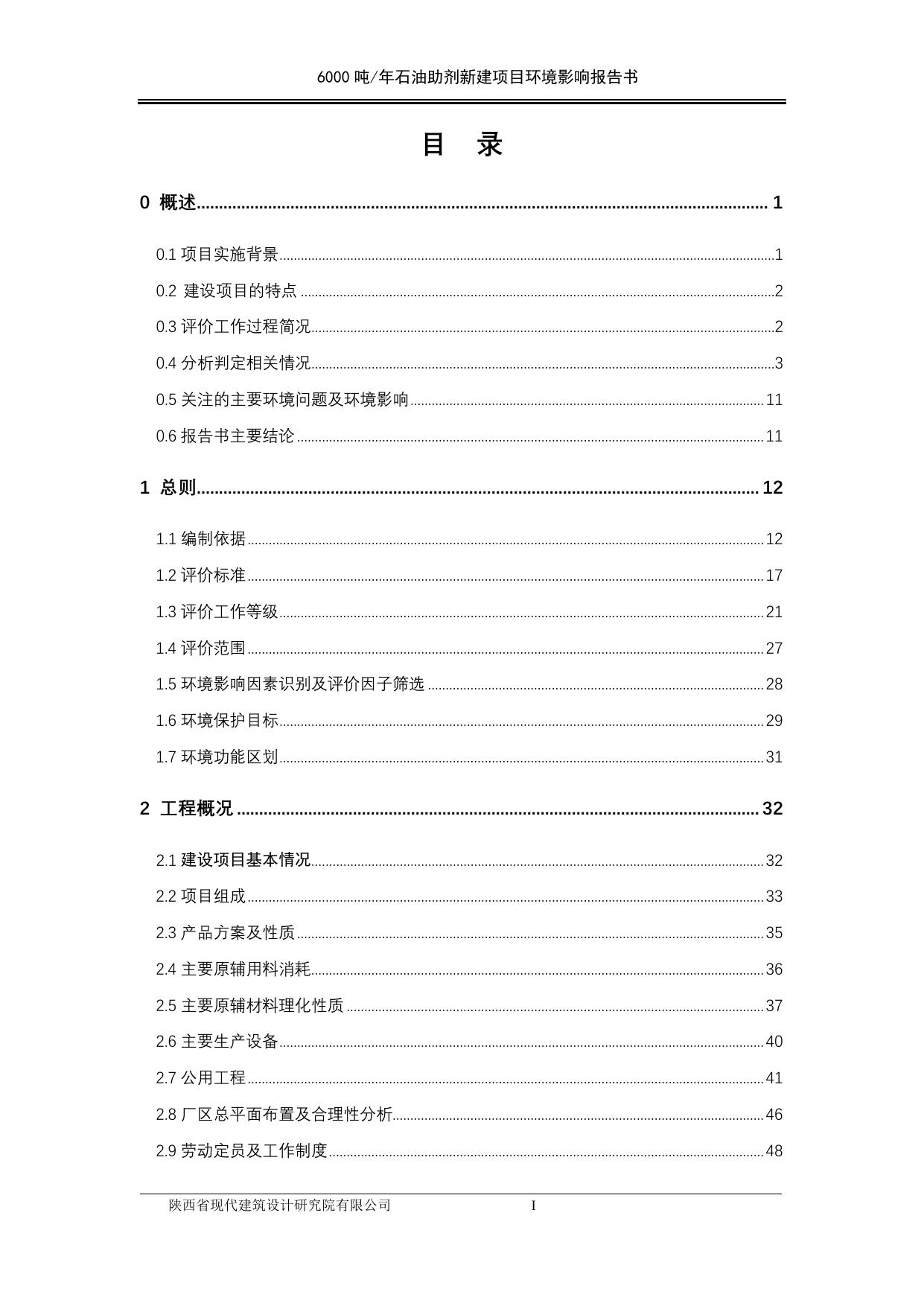 志丹6000吨石油助剂项目环评报告.pdf