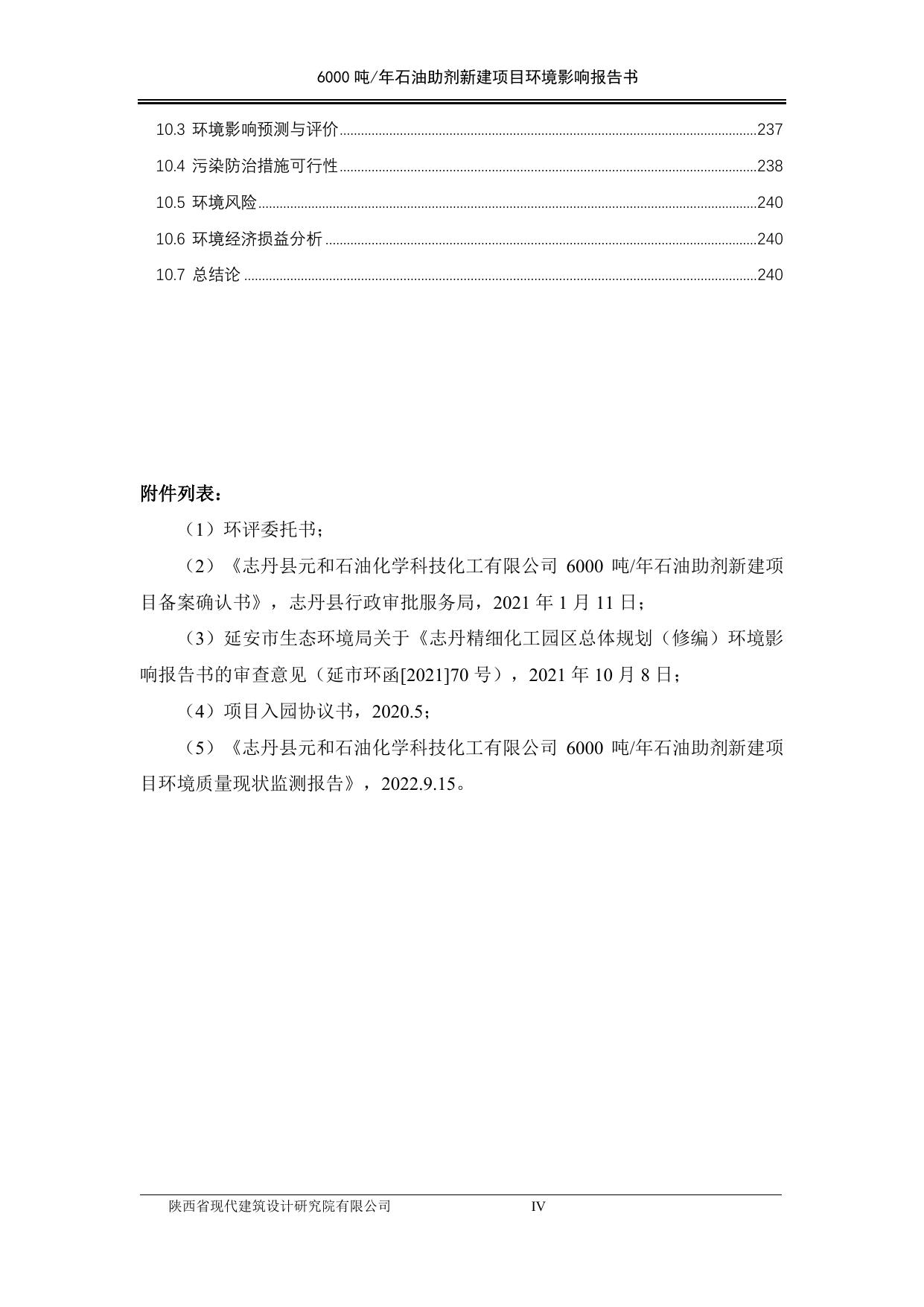 志丹6000吨石油助剂项目环评报告.pdf