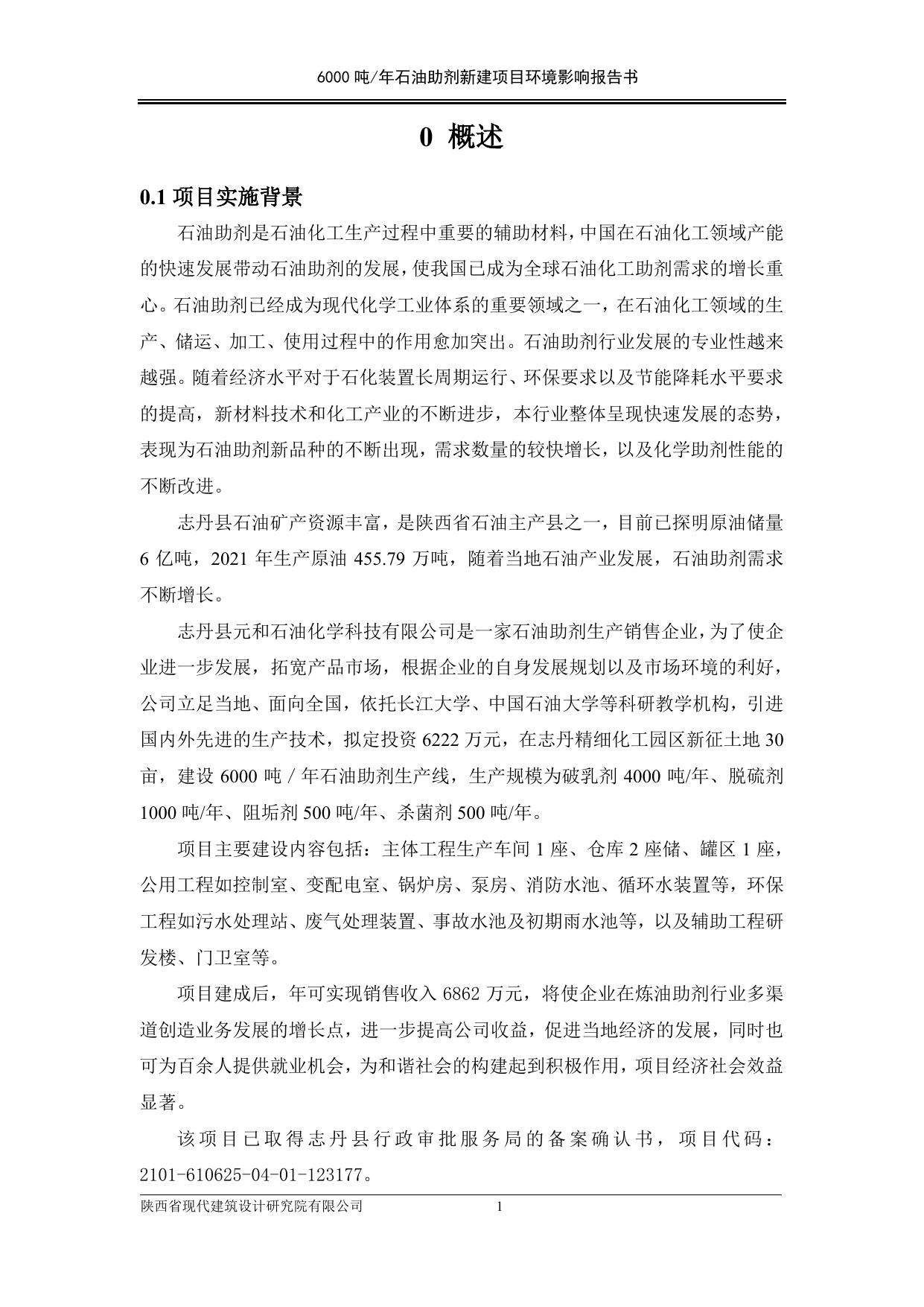 志丹6000吨石油助剂项目环评报告.pdf