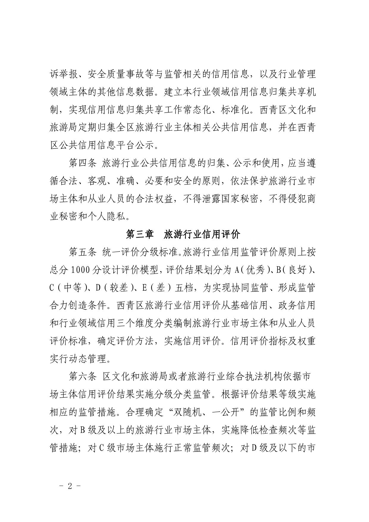 西青区旅游行业信用分级分类监管管理办法（暂行）.pdf