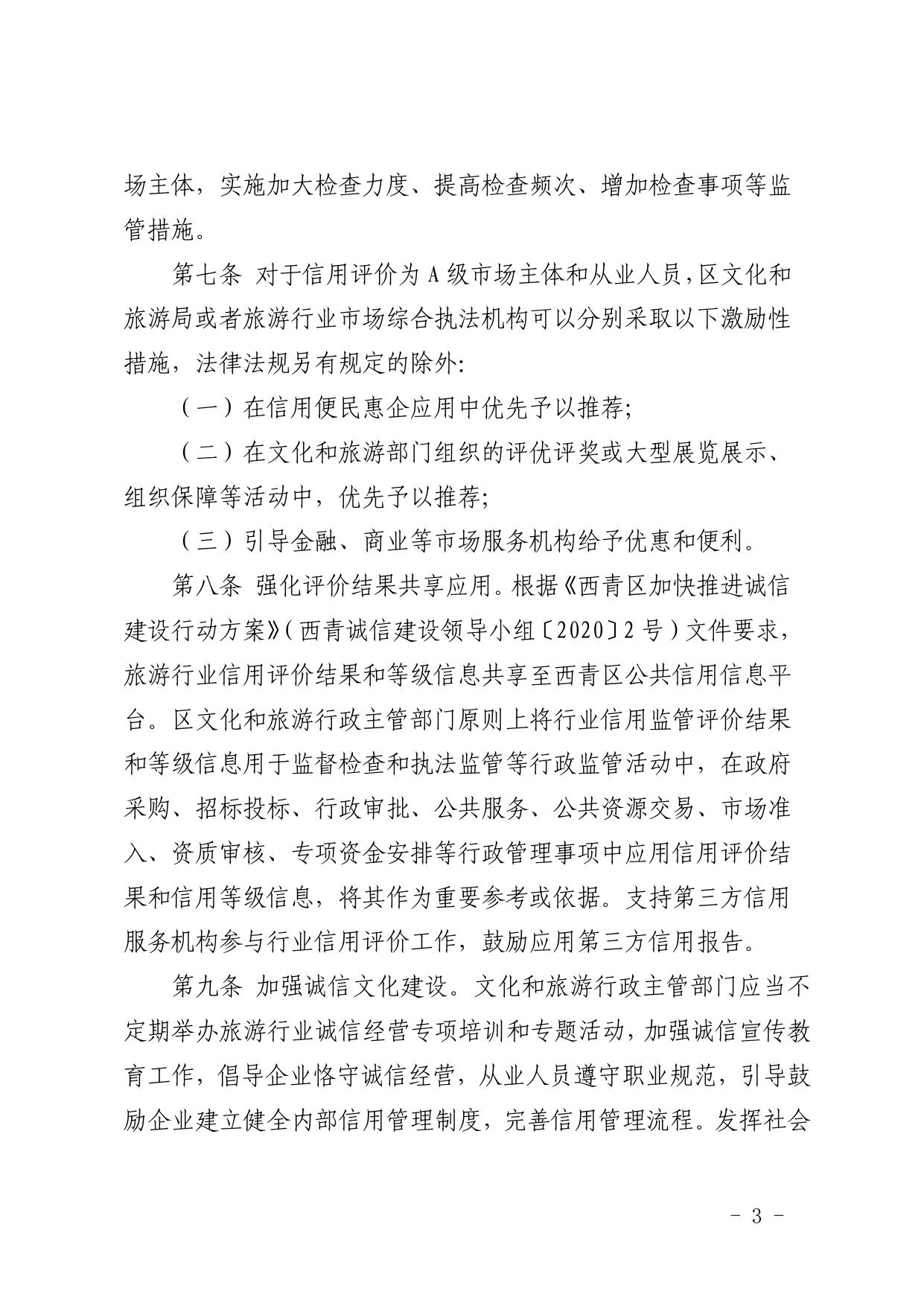 西青区旅游行业信用分级分类监管管理办法（暂行）.pdf