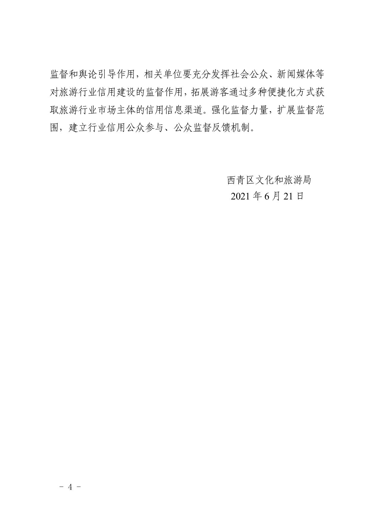 西青区旅游行业信用分级分类监管管理办法（暂行）.pdf