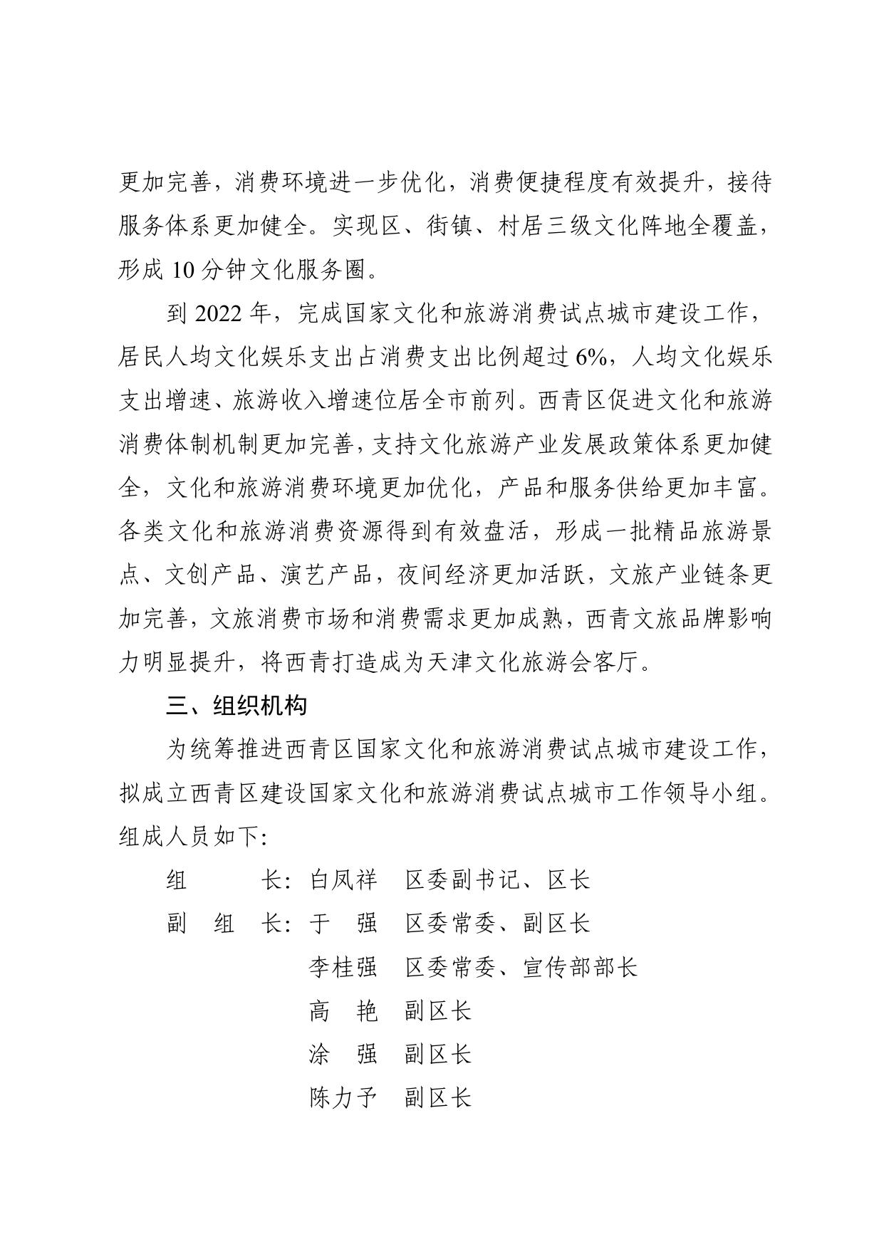 西青区关于建设国家文化和旅游消费试点城市的实施方案.pdf