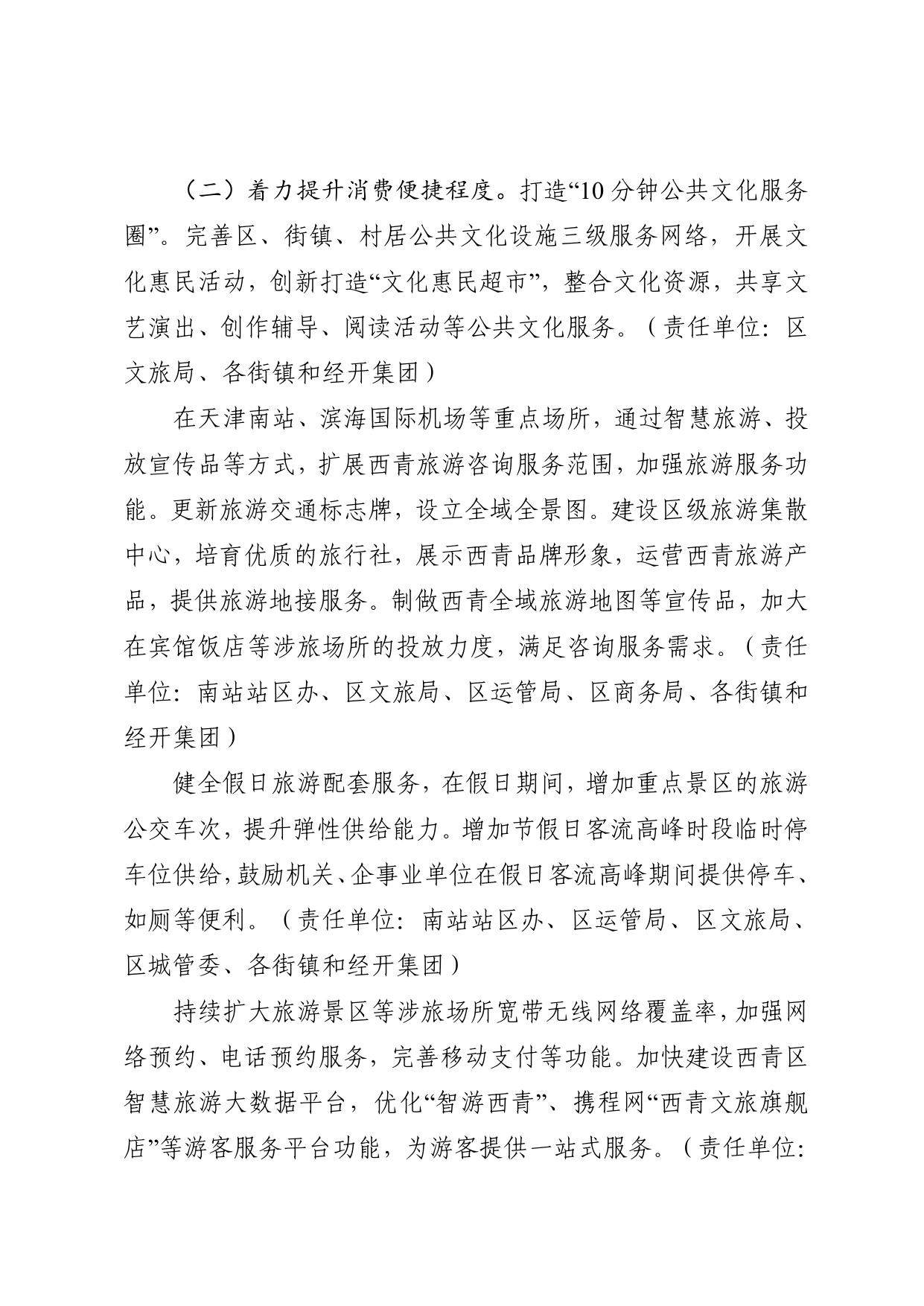 西青区关于建设国家文化和旅游消费试点城市的实施方案.pdf