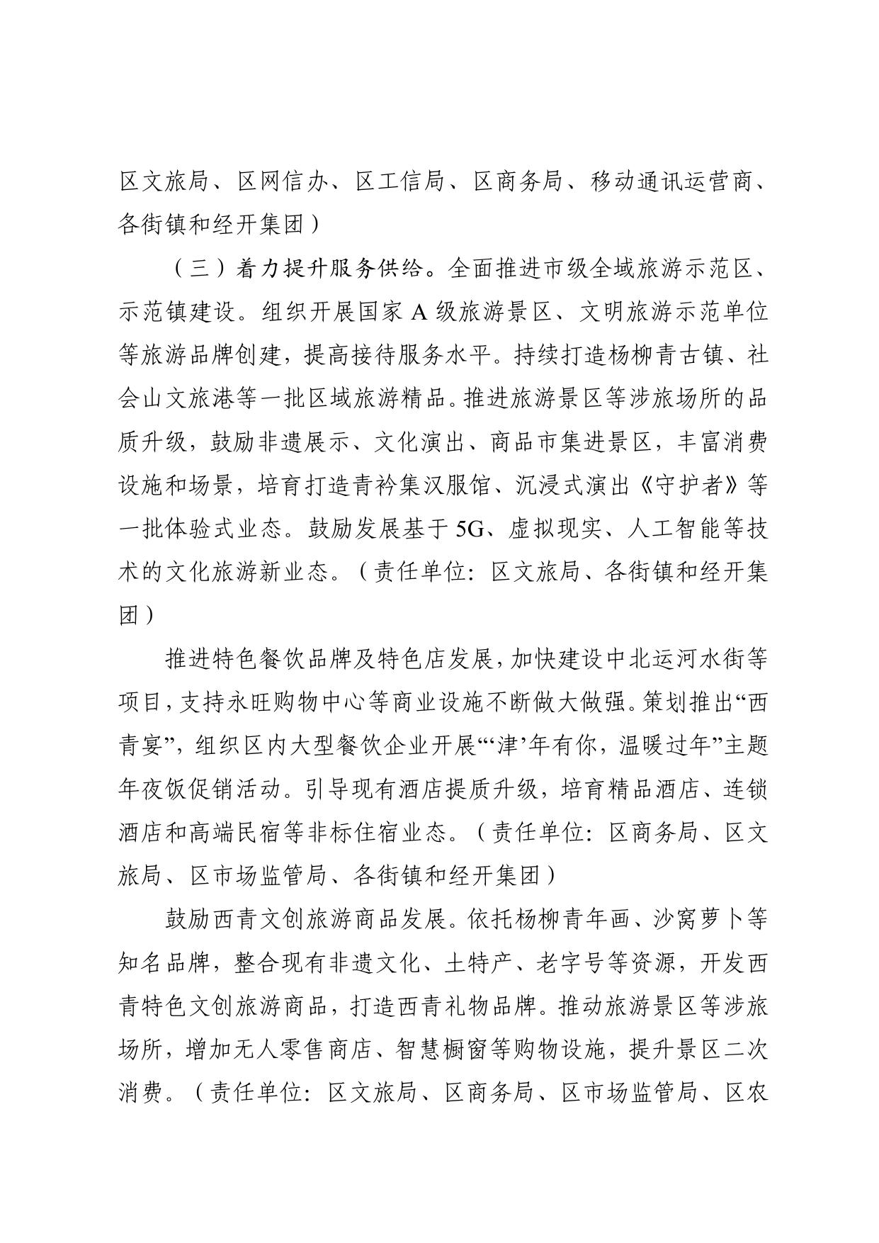 西青区关于建设国家文化和旅游消费试点城市的实施方案.pdf