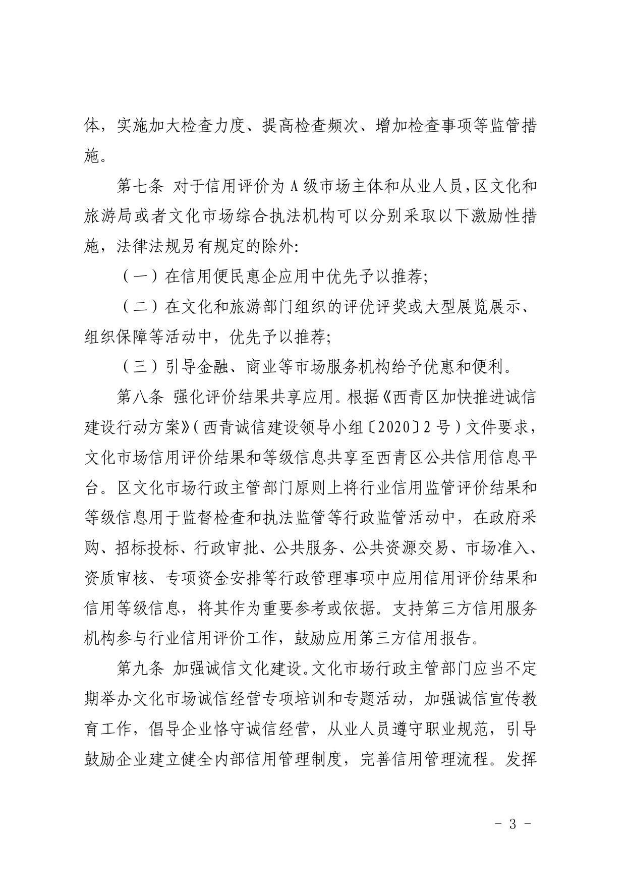 西青区文化市场信用分级分类监管管理办法（暂行）.pdf