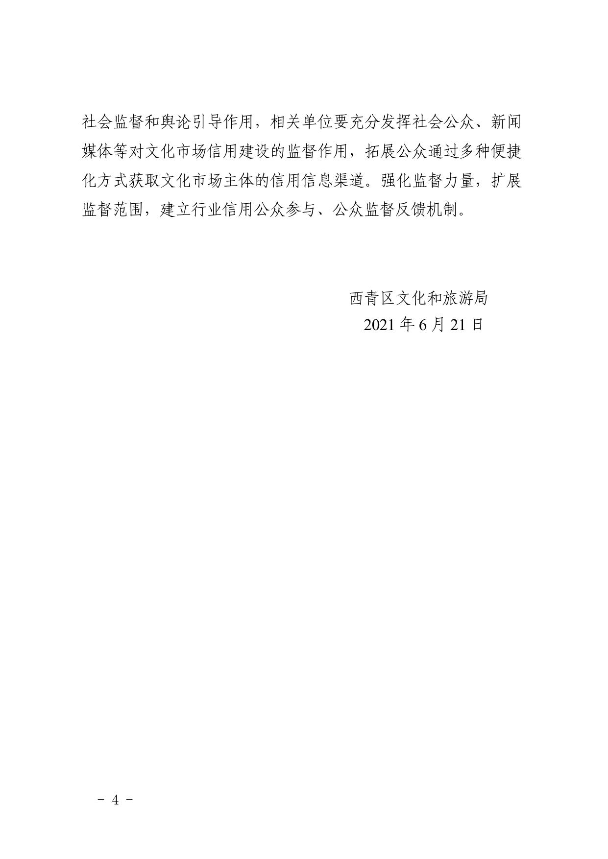 西青区文化市场信用分级分类监管管理办法（暂行）.pdf