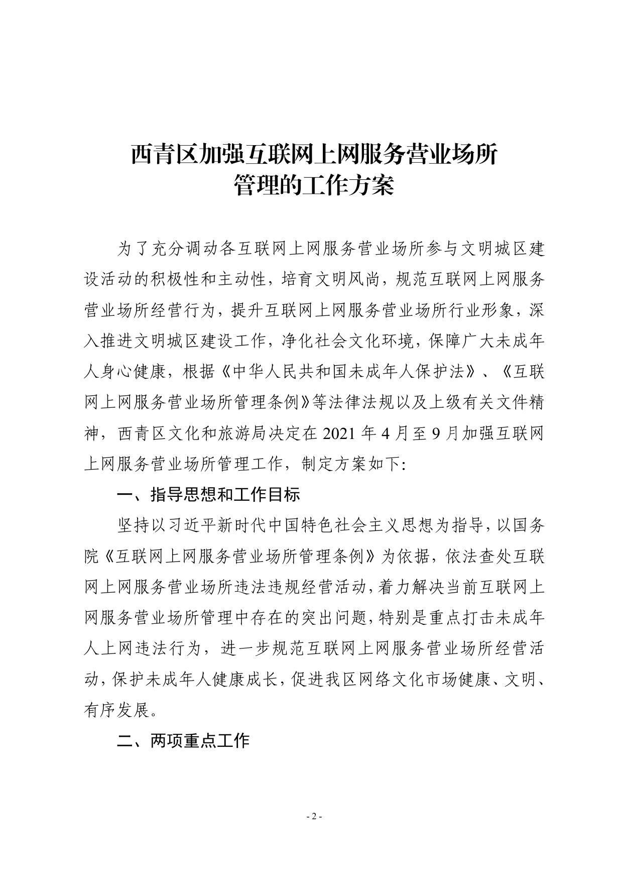 关于印发《西青区加强互联网上网服务营业场所管理的工作方案》的通知.pdf